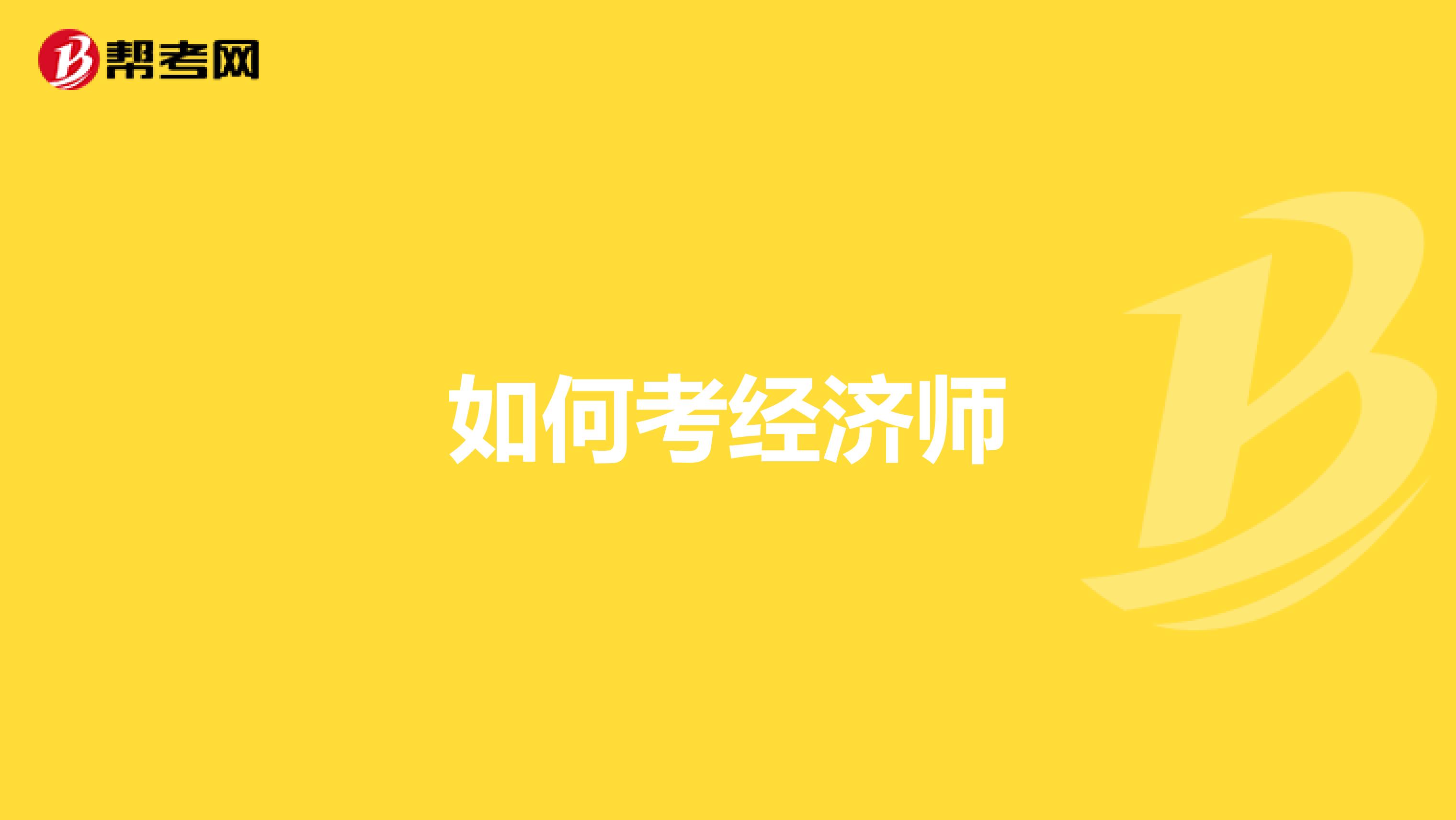 如何考经济师