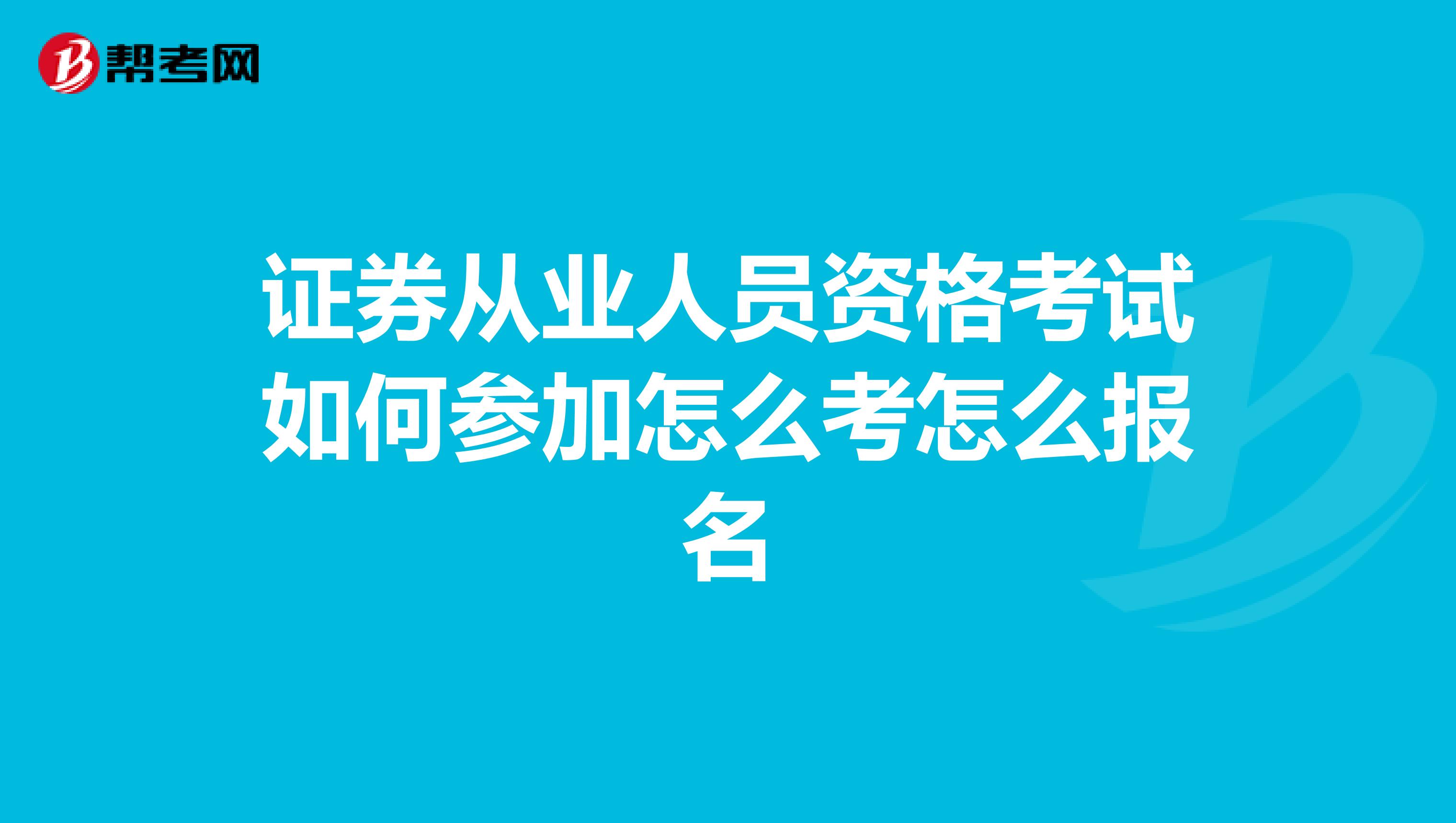 证券从业人员资格考试如何参加怎么考怎么报名