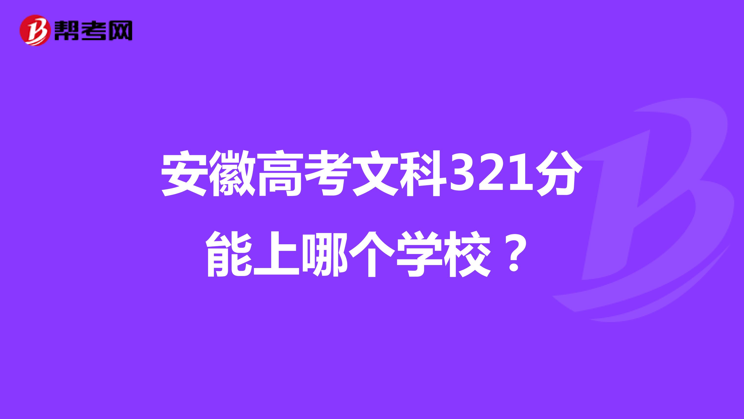 安徽高考文科321分能上哪个学校?