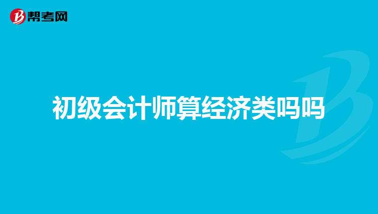 初级会计师算经济类吗吗