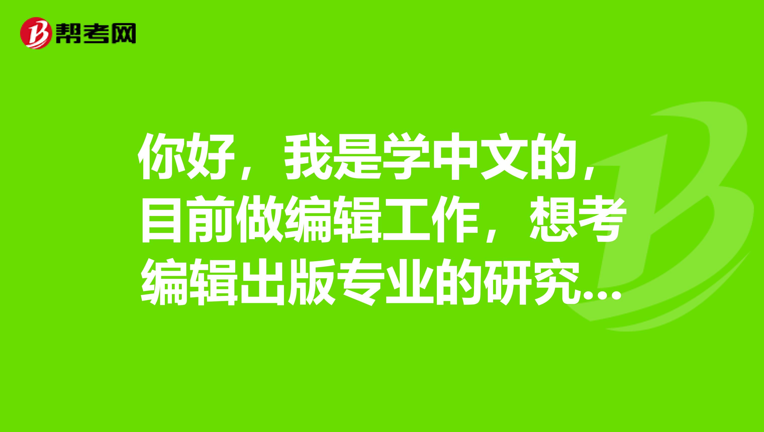 你好，我是學(xué)中文的，目前做編輯工作，想考編輯出版專業(yè)的研究生。蘭州大學(xué)怎么樣？你能為提些復(fù)習(xí)建議嗎
