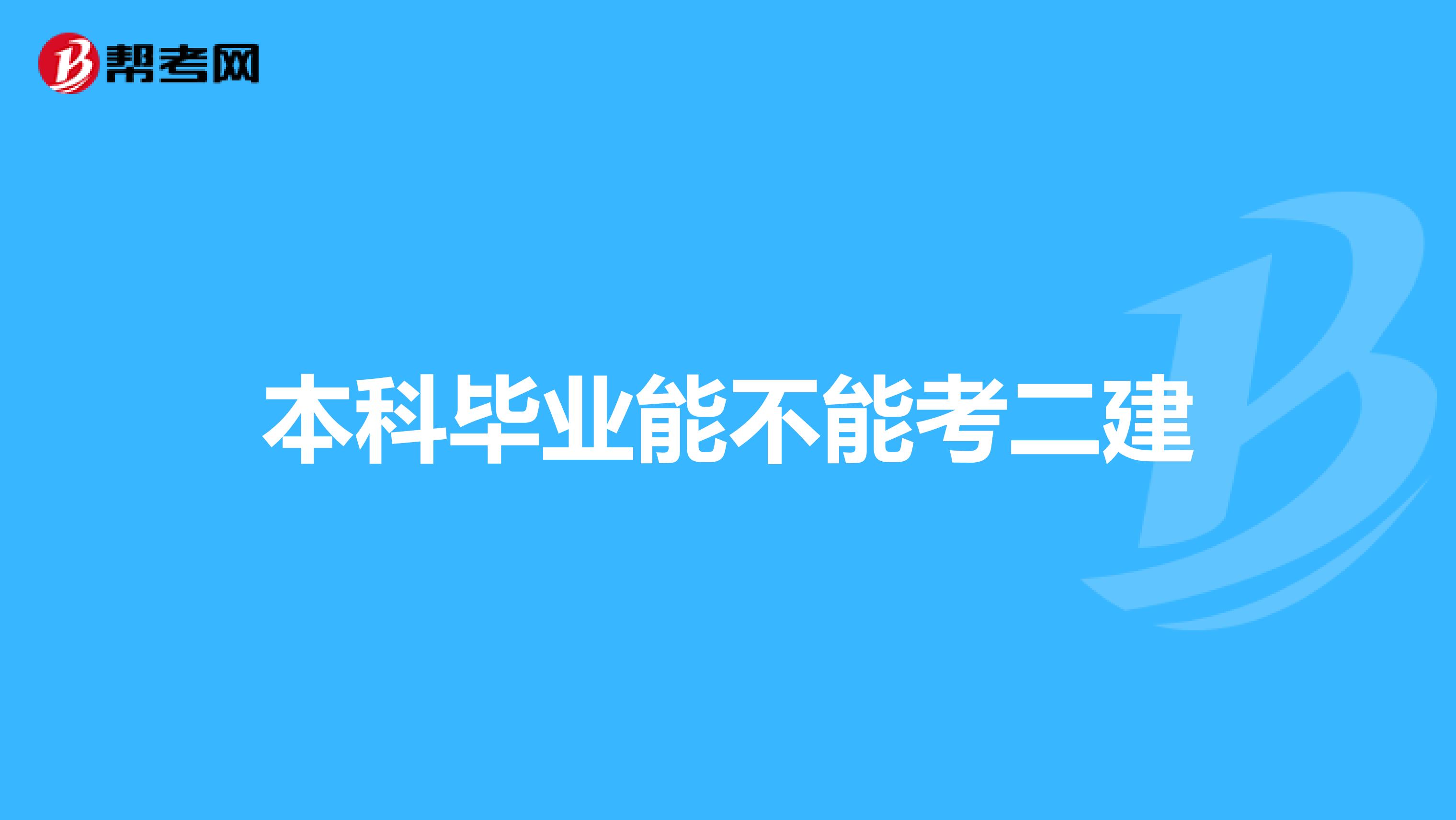 本科毕业能不能考二建