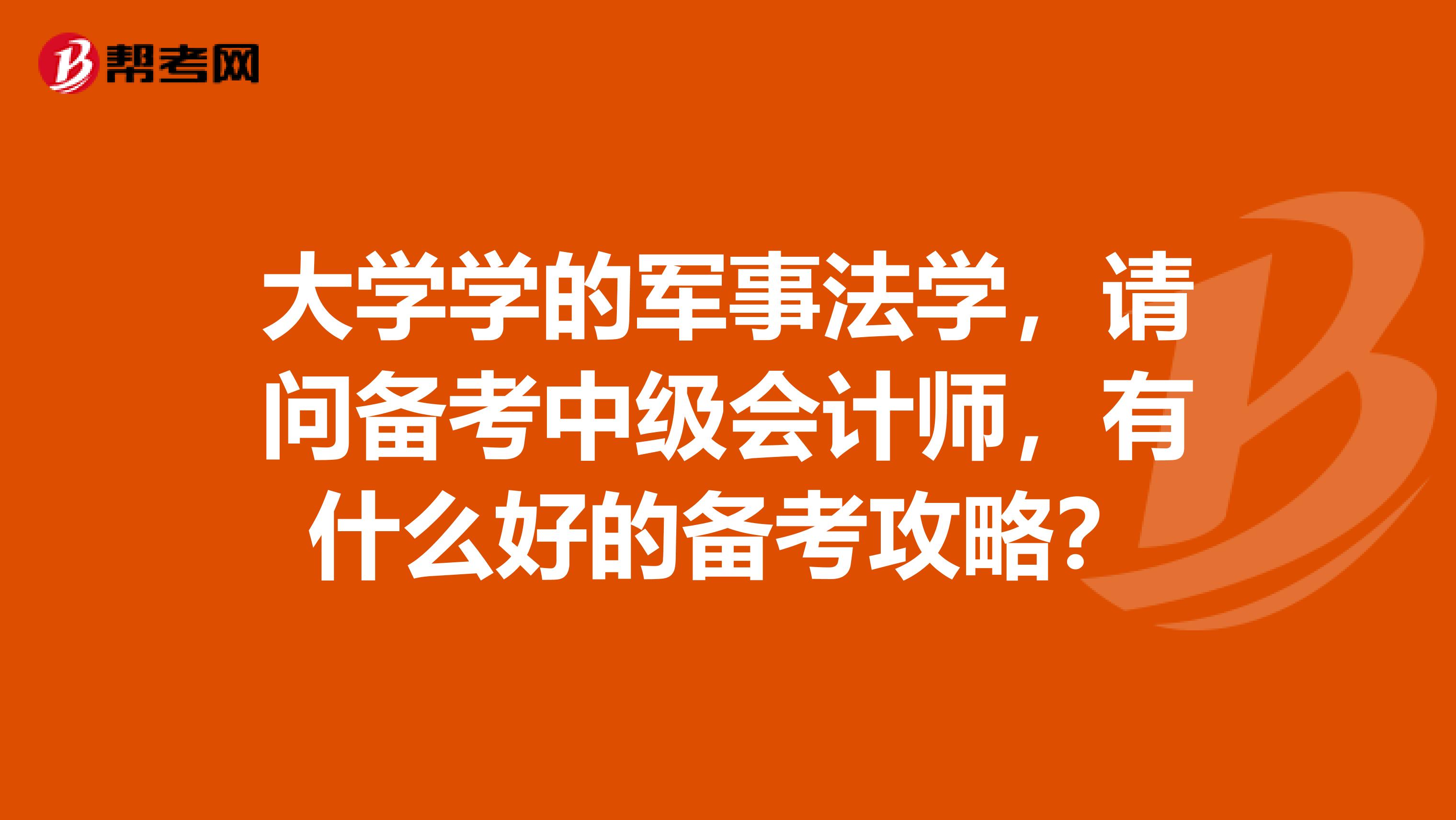 大学学的军事法学，请问备考中级会计师，有什么好的备考攻略？