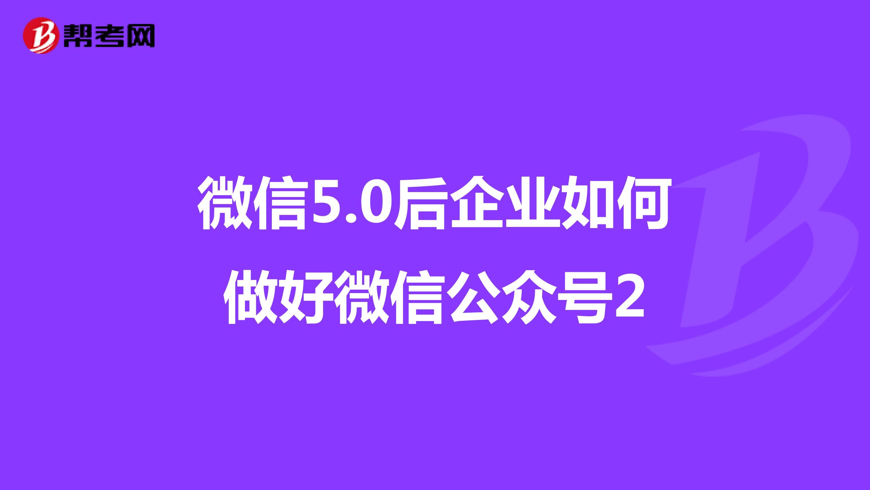 微信5.0后企业如何做好微信公众号2