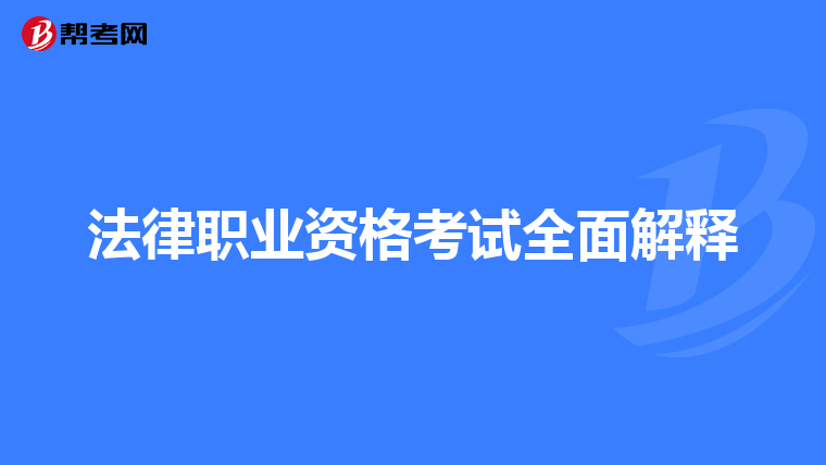 法律职业资格考试全面解释