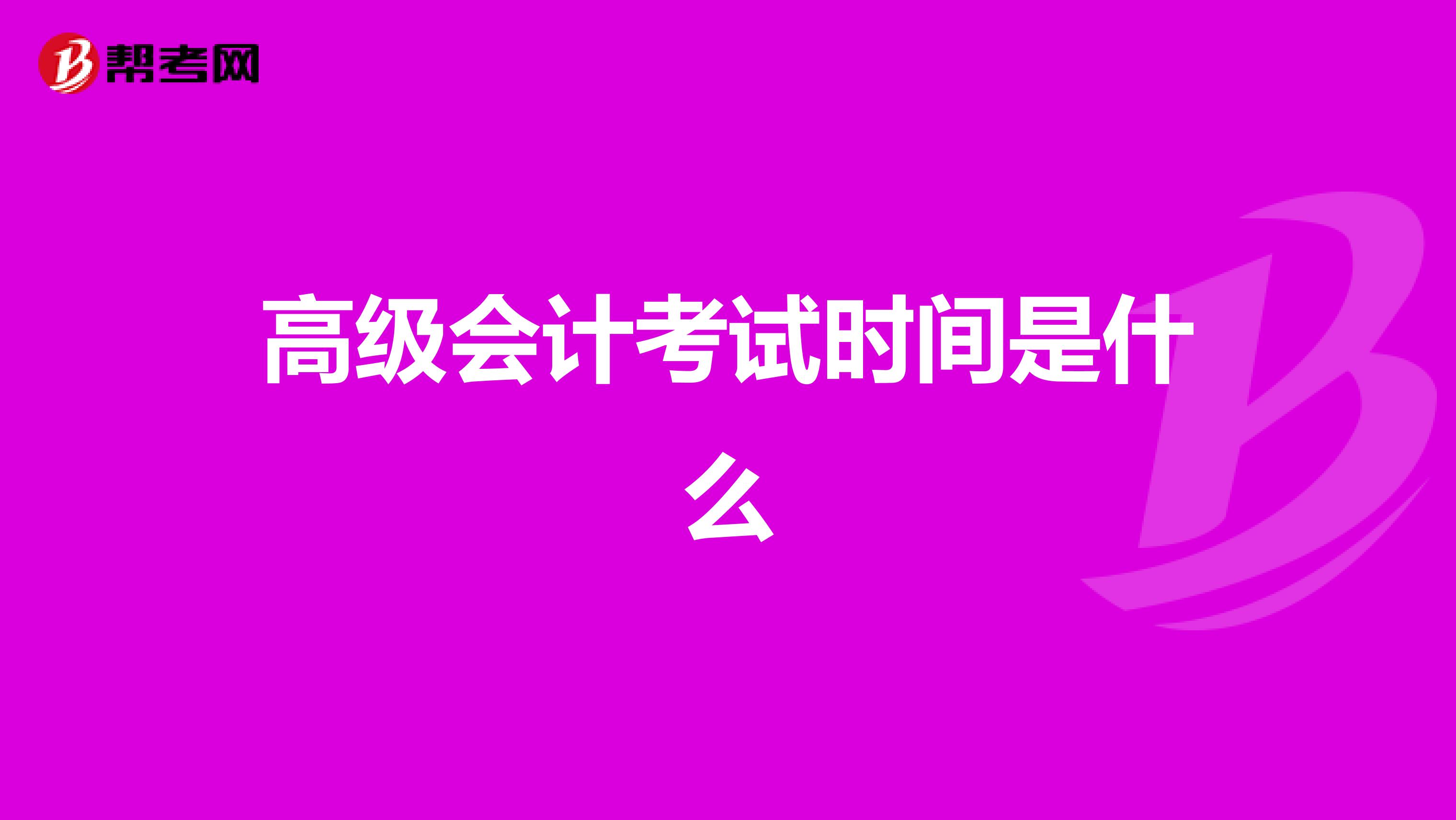 高級會計考試時間是什么