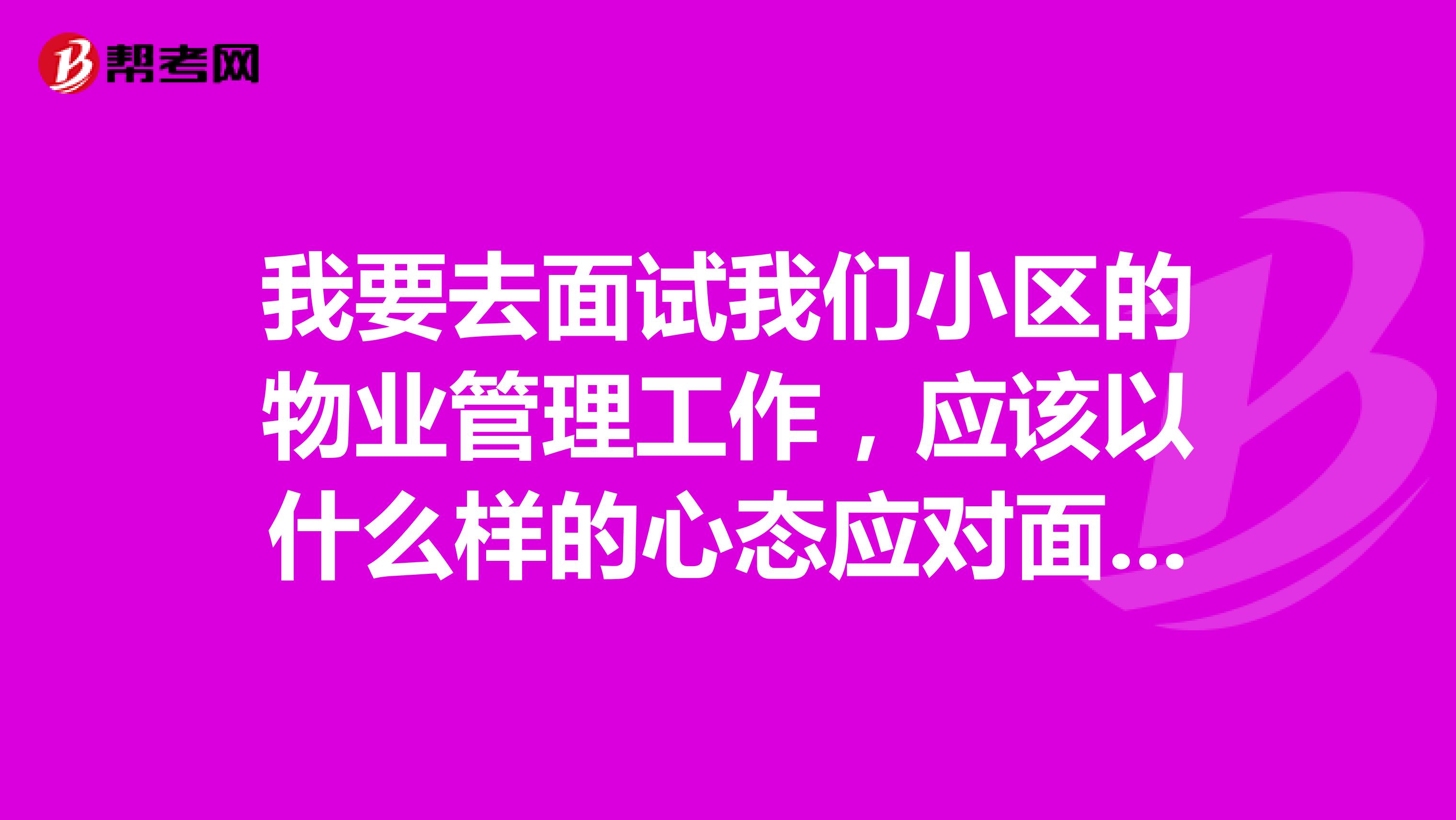 我要去面试我们小区的物业管理工作，应该以什么样的心态应对面试呢？