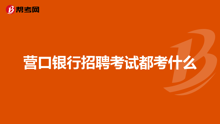营口银行招聘考试都考什么