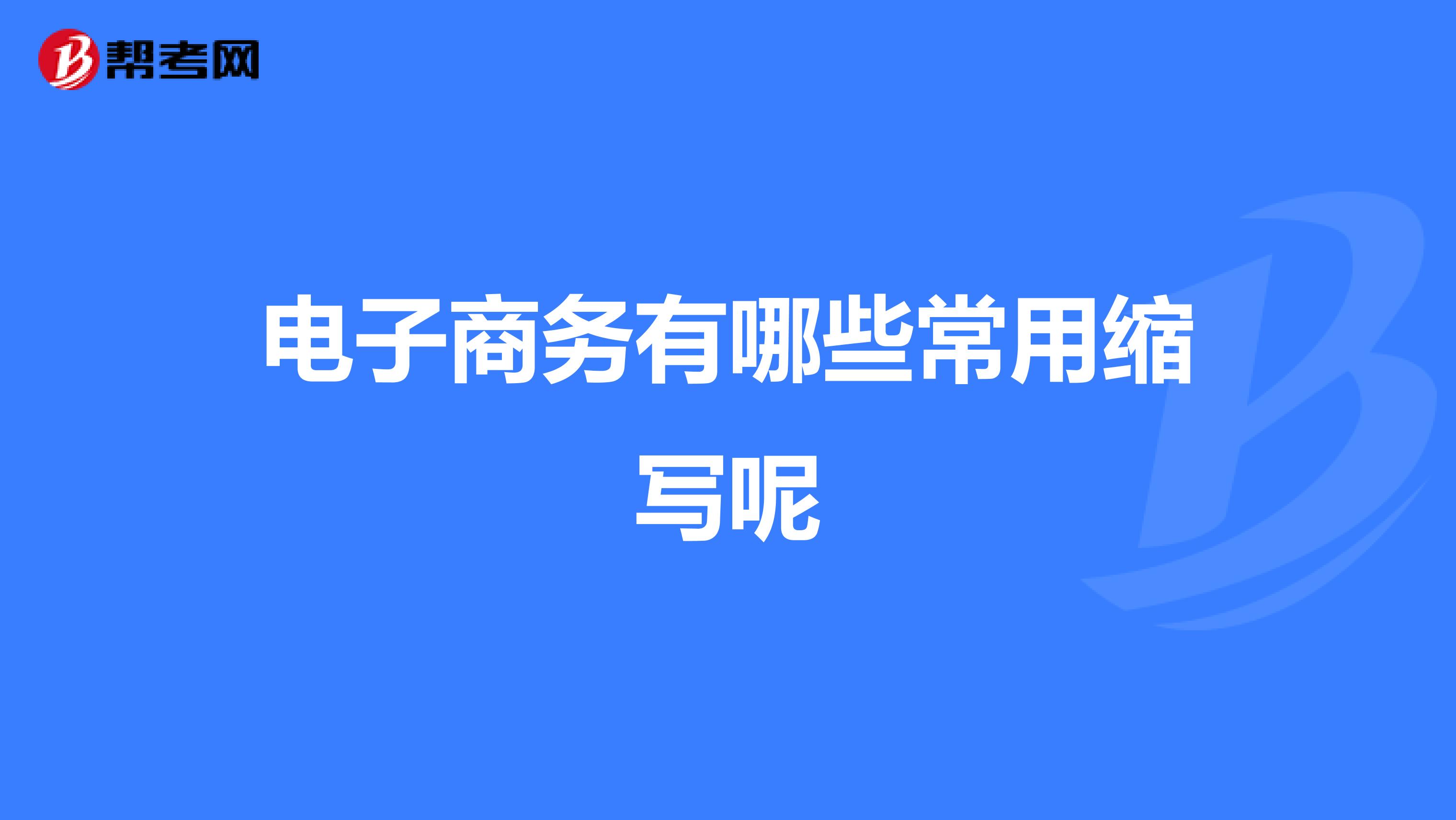电子商务有哪些常用缩写呢
