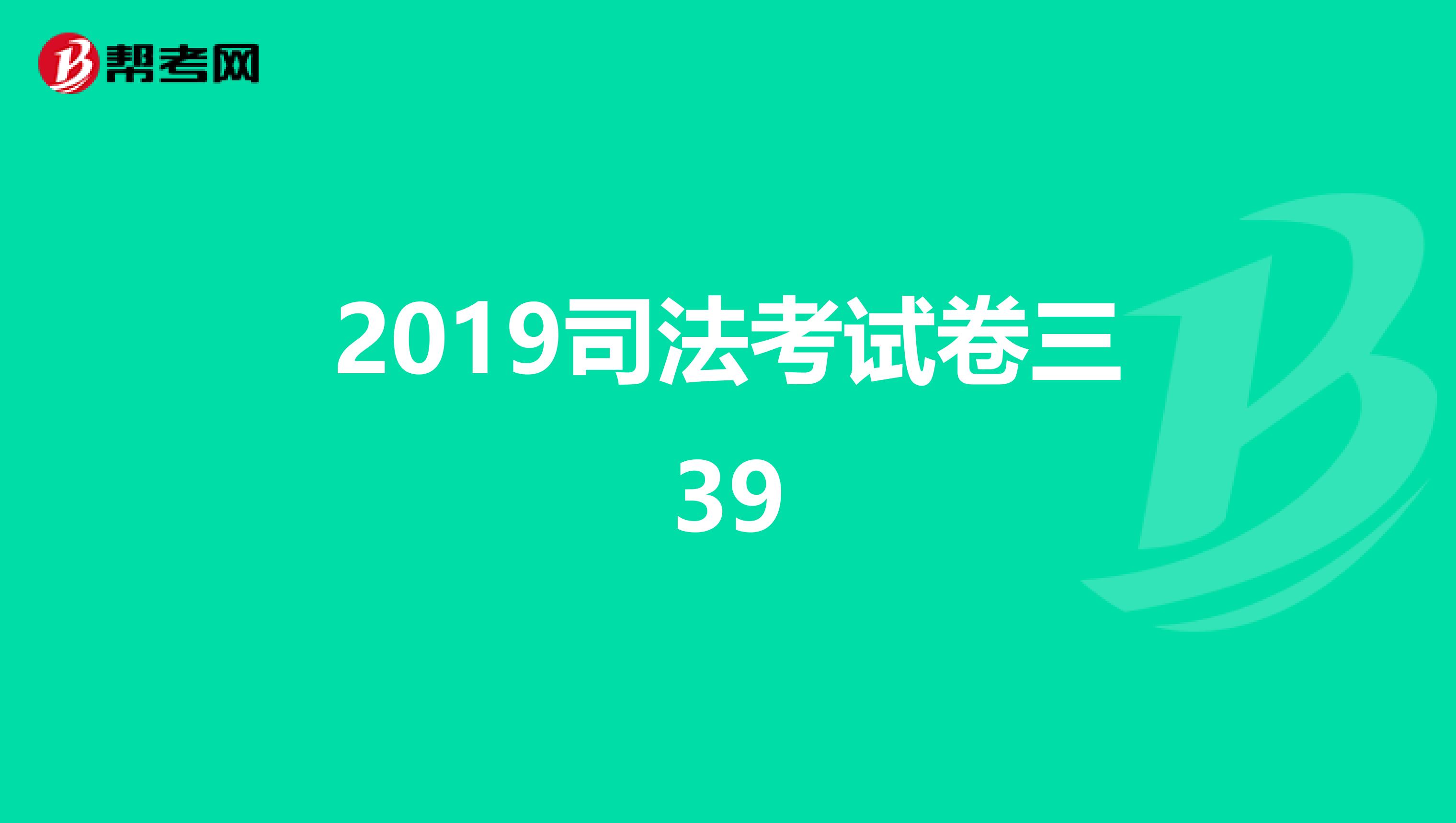 2019司法考试卷三39