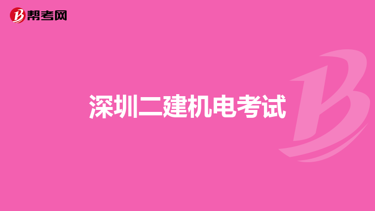 深圳二建机电考试