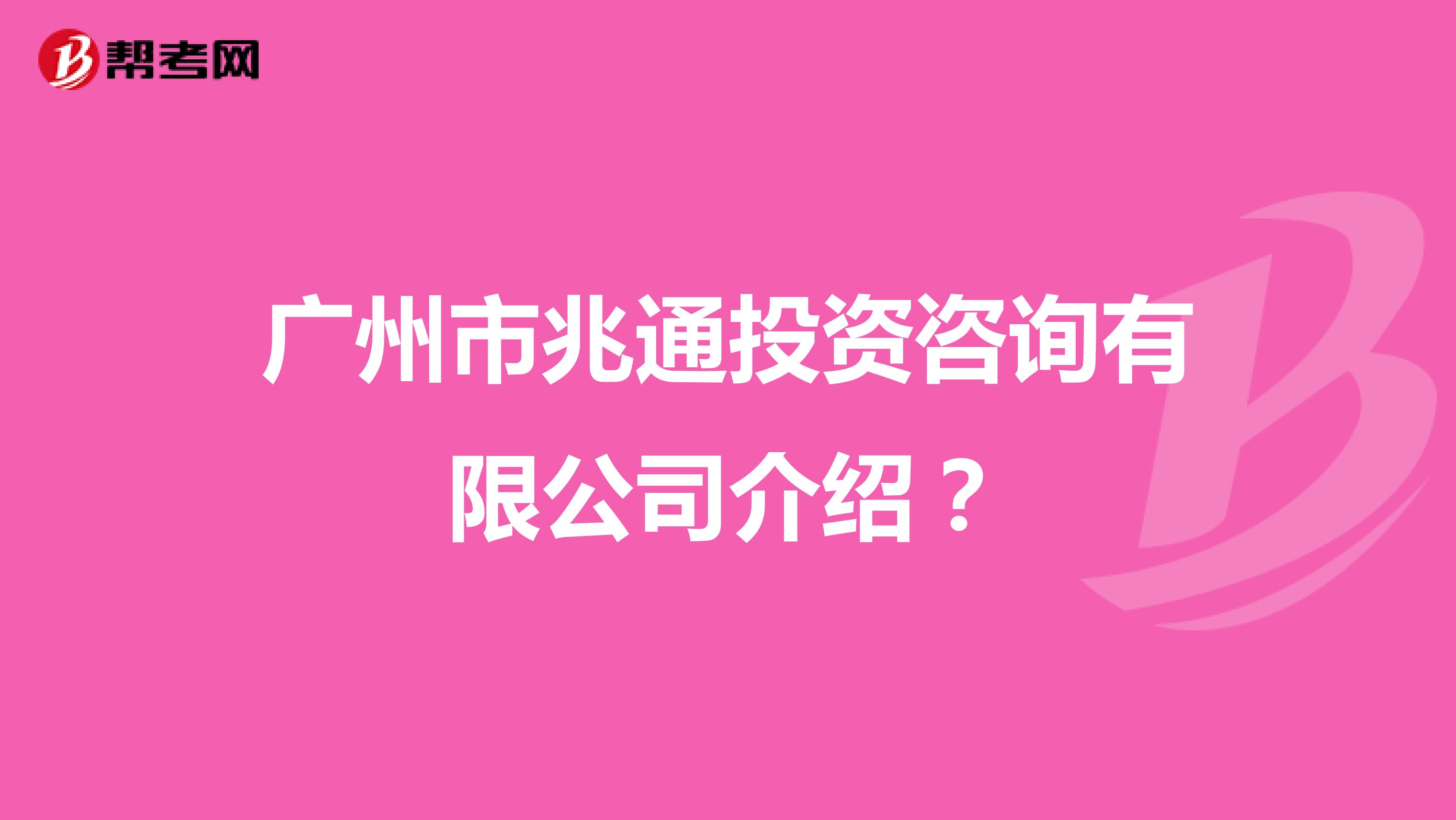 广州市兆通投资咨询有限公司介绍？