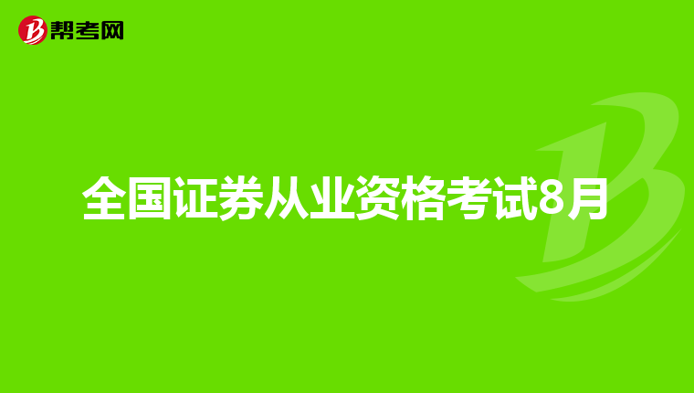 全国证券从业资格考试8月