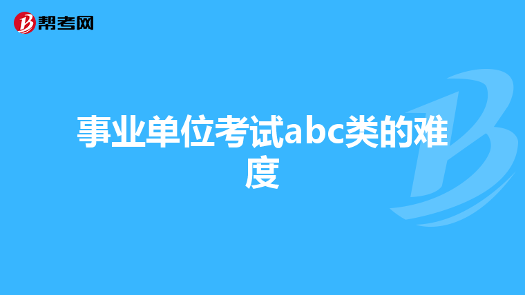 事业单位考试abc类的难度
