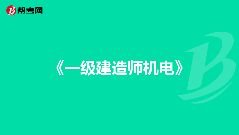 《一级建造师机电》