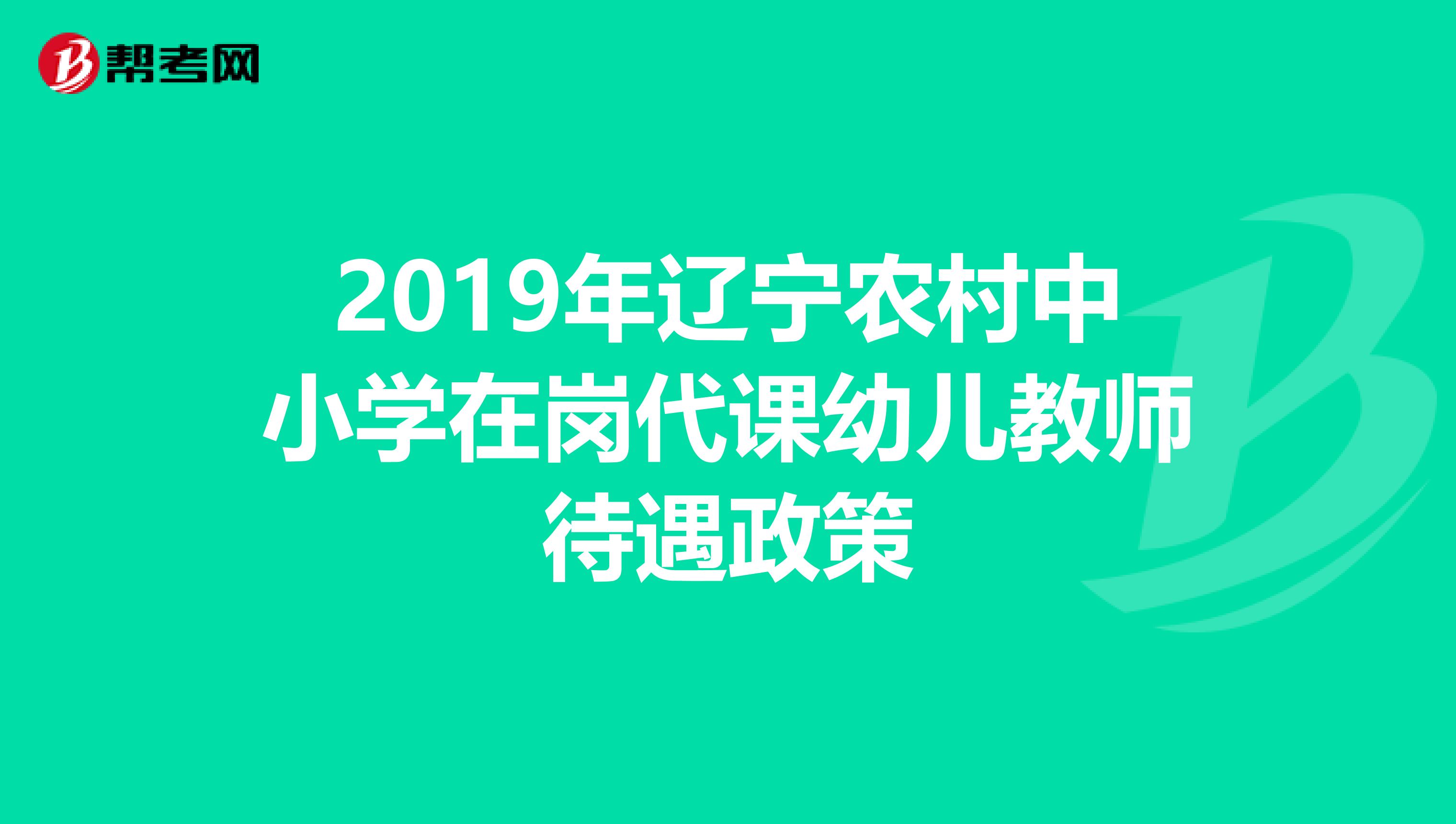 2019年辽宁农村中小学在岗代课幼儿教师待遇政策