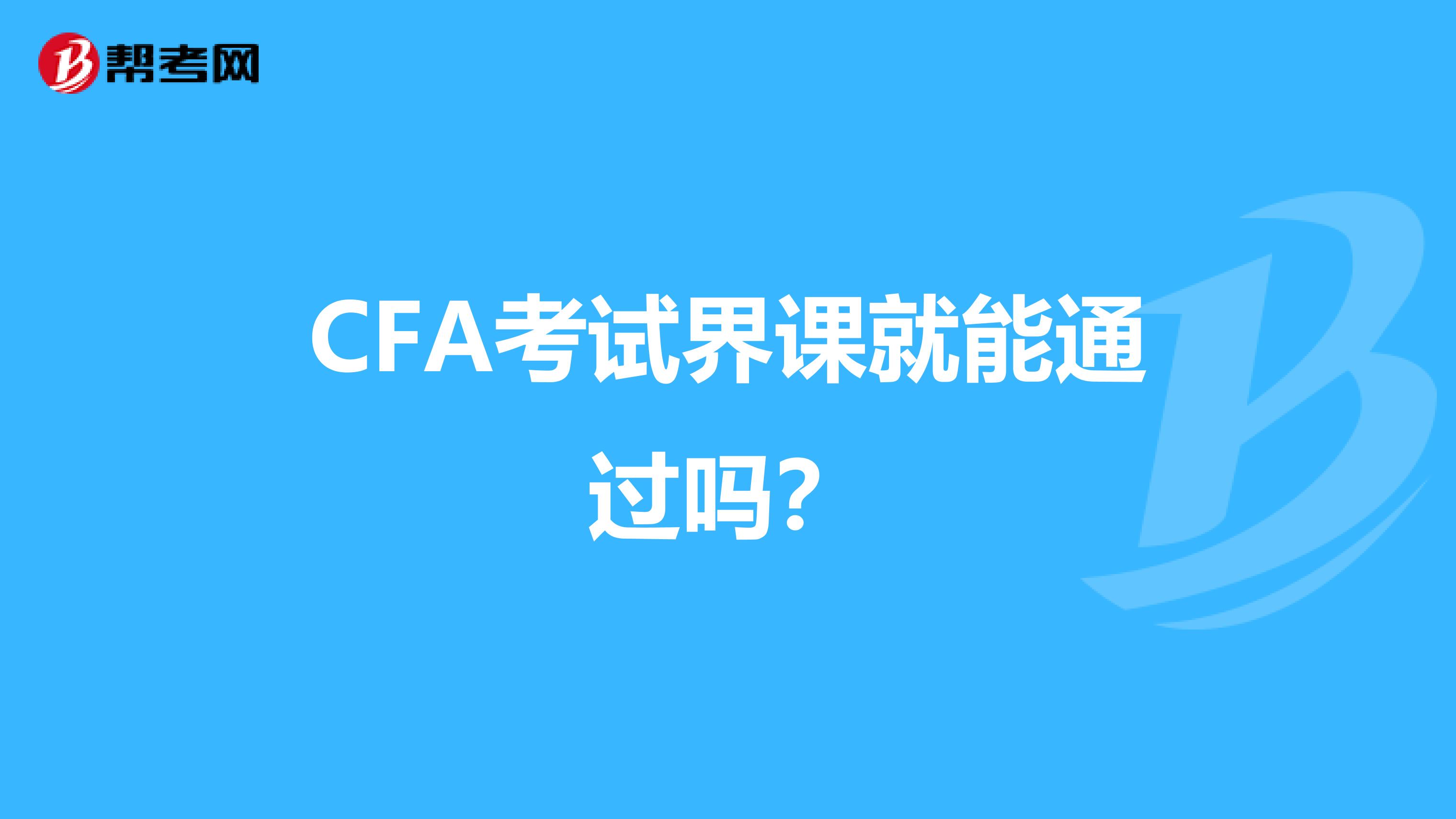 CFA考试界课就能通过吗?