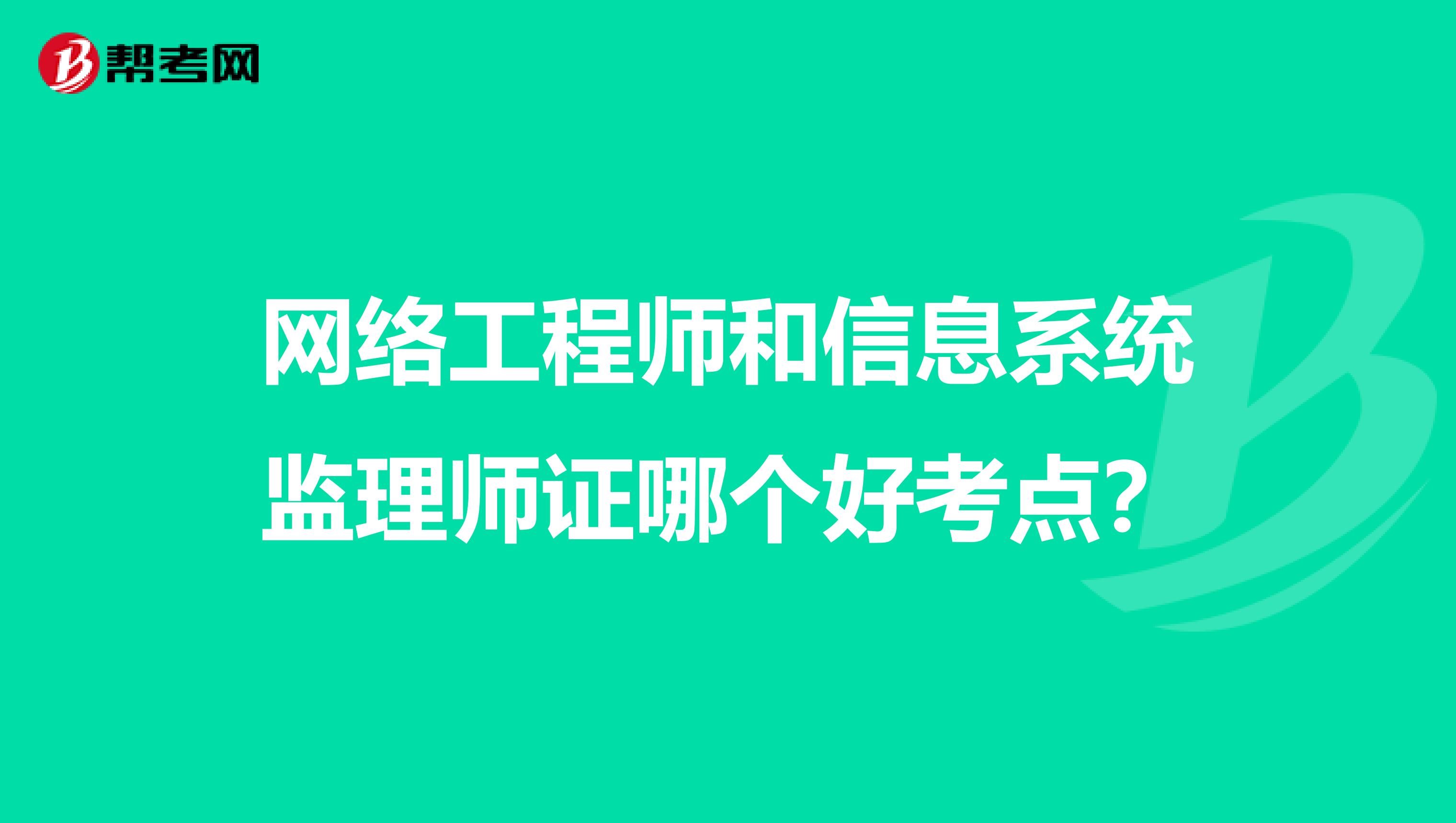 网络工程师和信息系统监理师证哪个好考点？