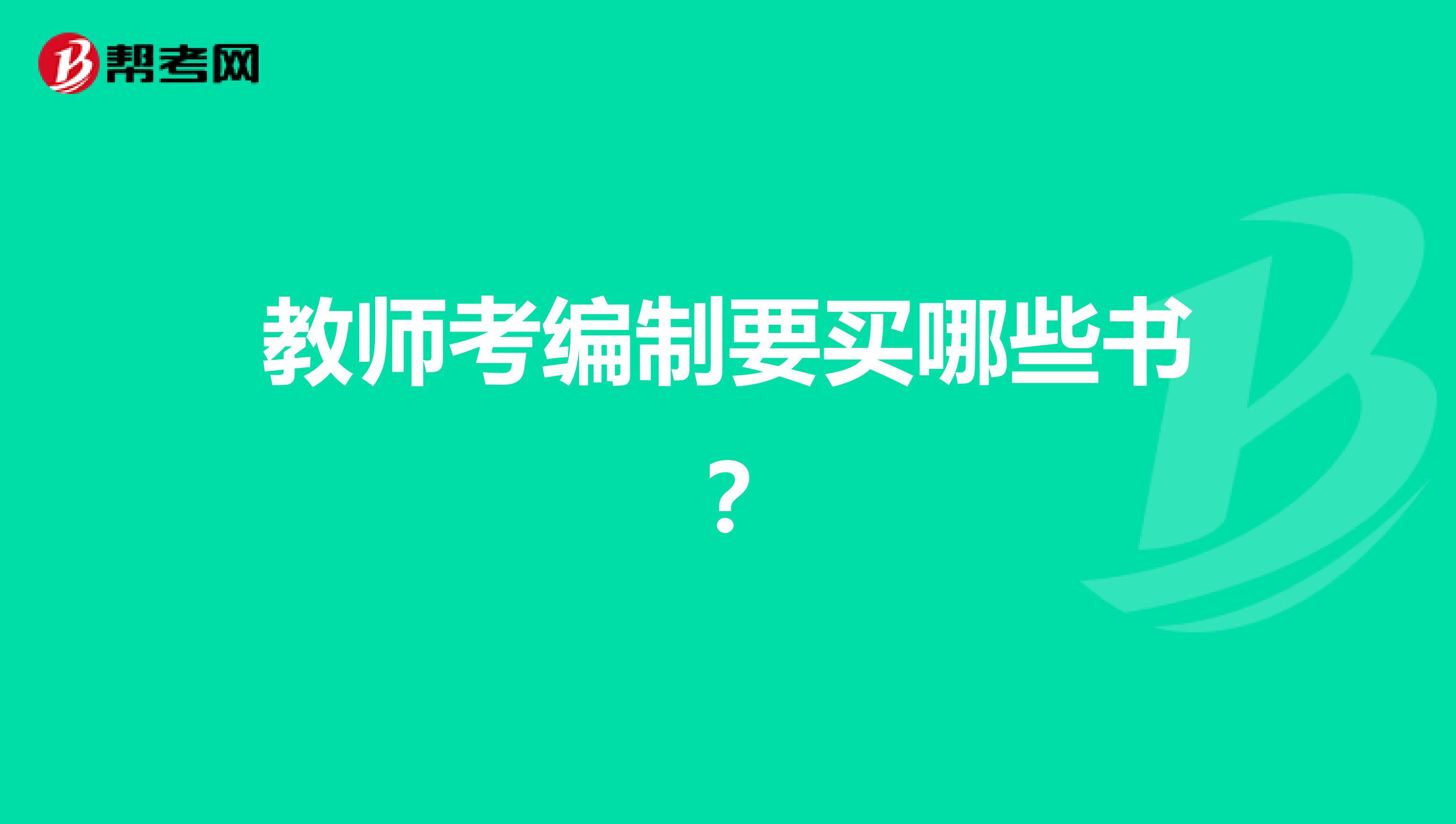 教师考编制要买哪些书？