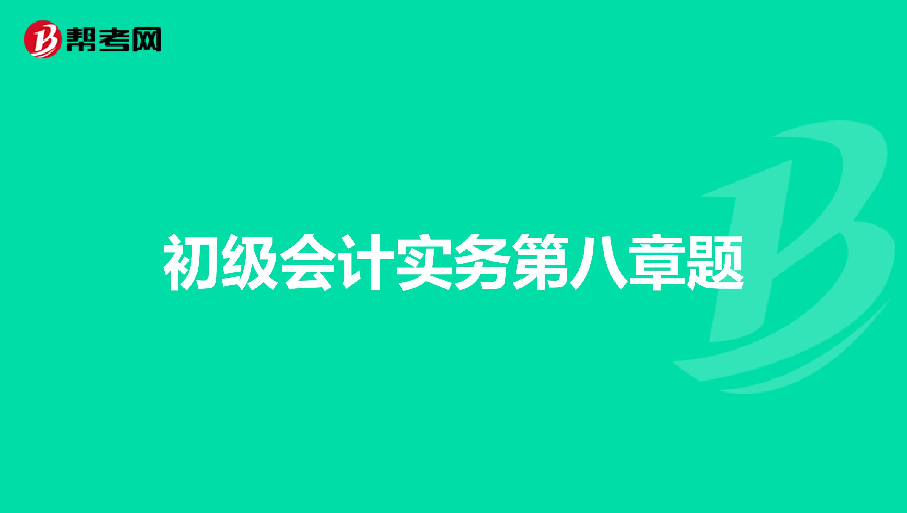 初級會計(jì)實(shí)務(wù)第八章題