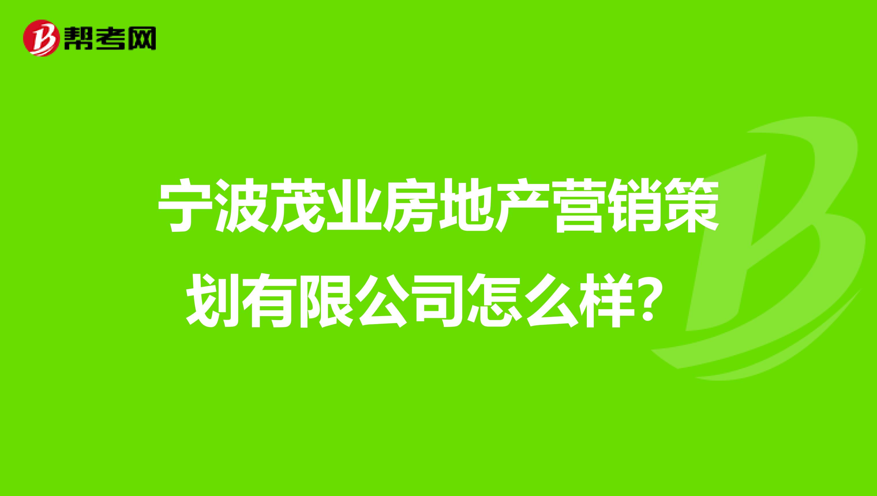 宁波茂业房地产营销策划有限公司怎么样？