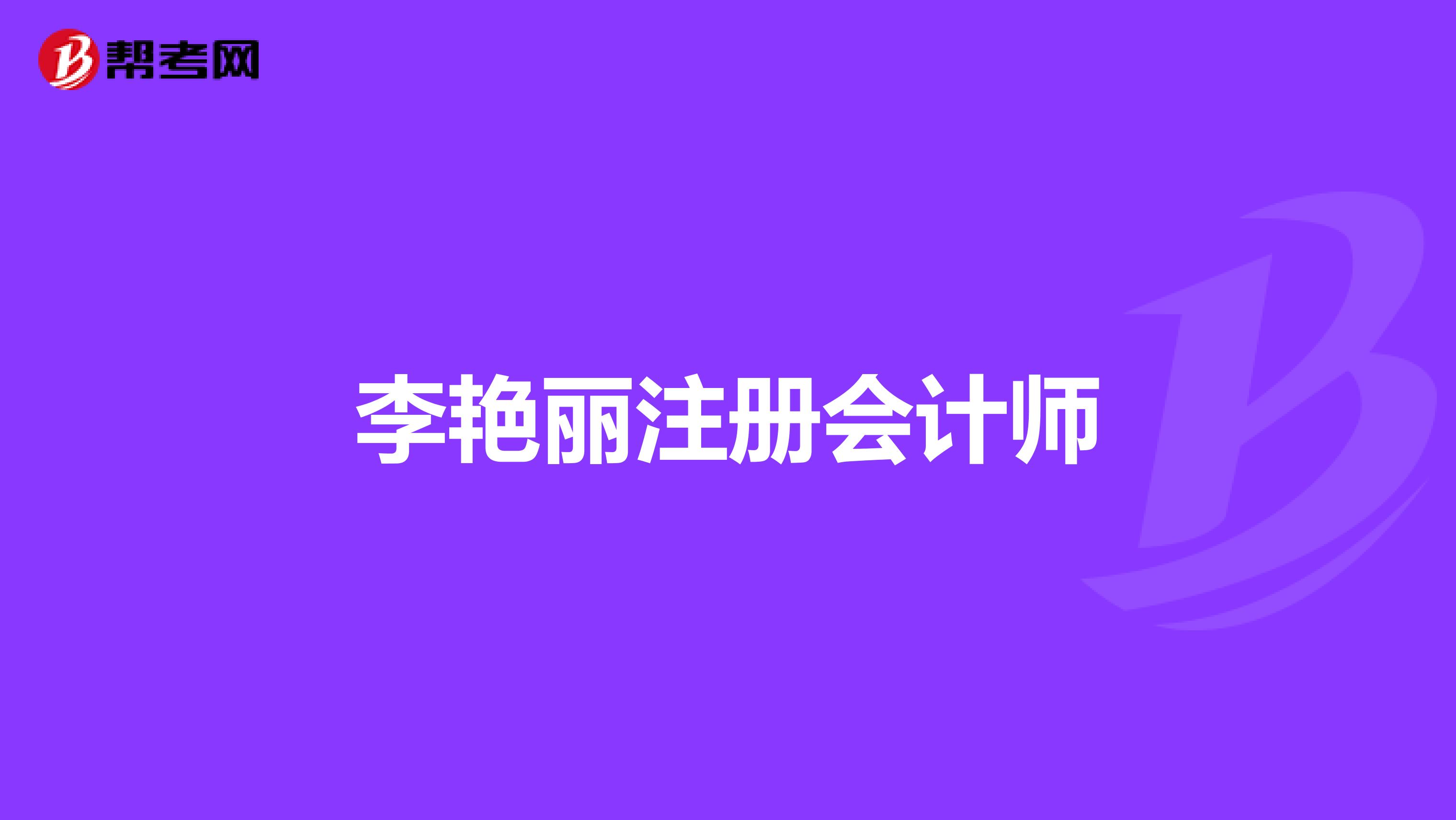 李艳丽注册会计师
