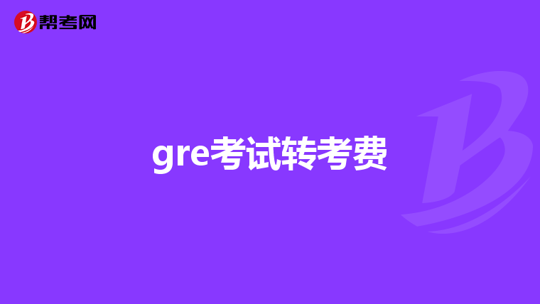 gre考試轉考費