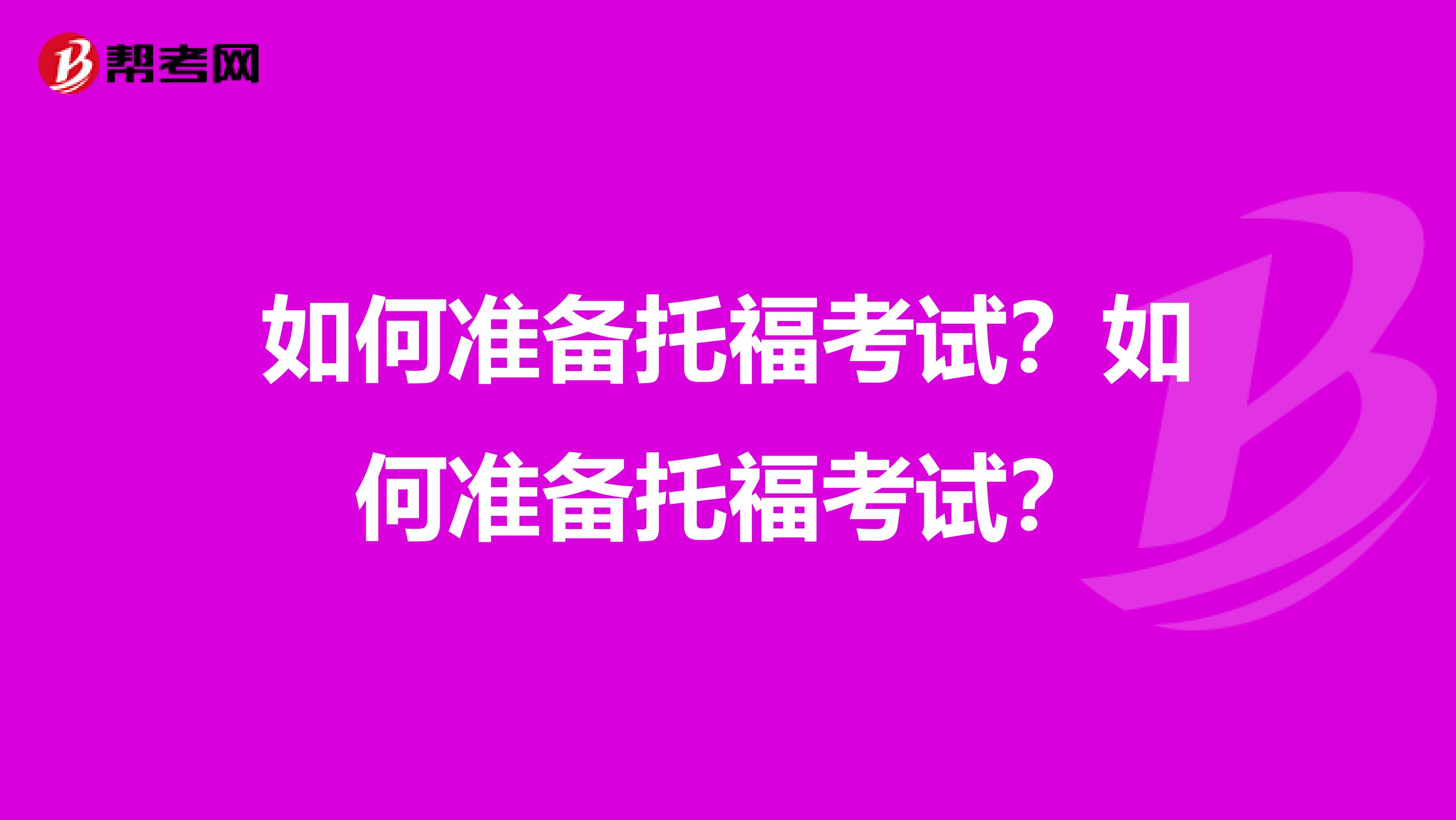 如何准备托福考试？如何准备托福考试？