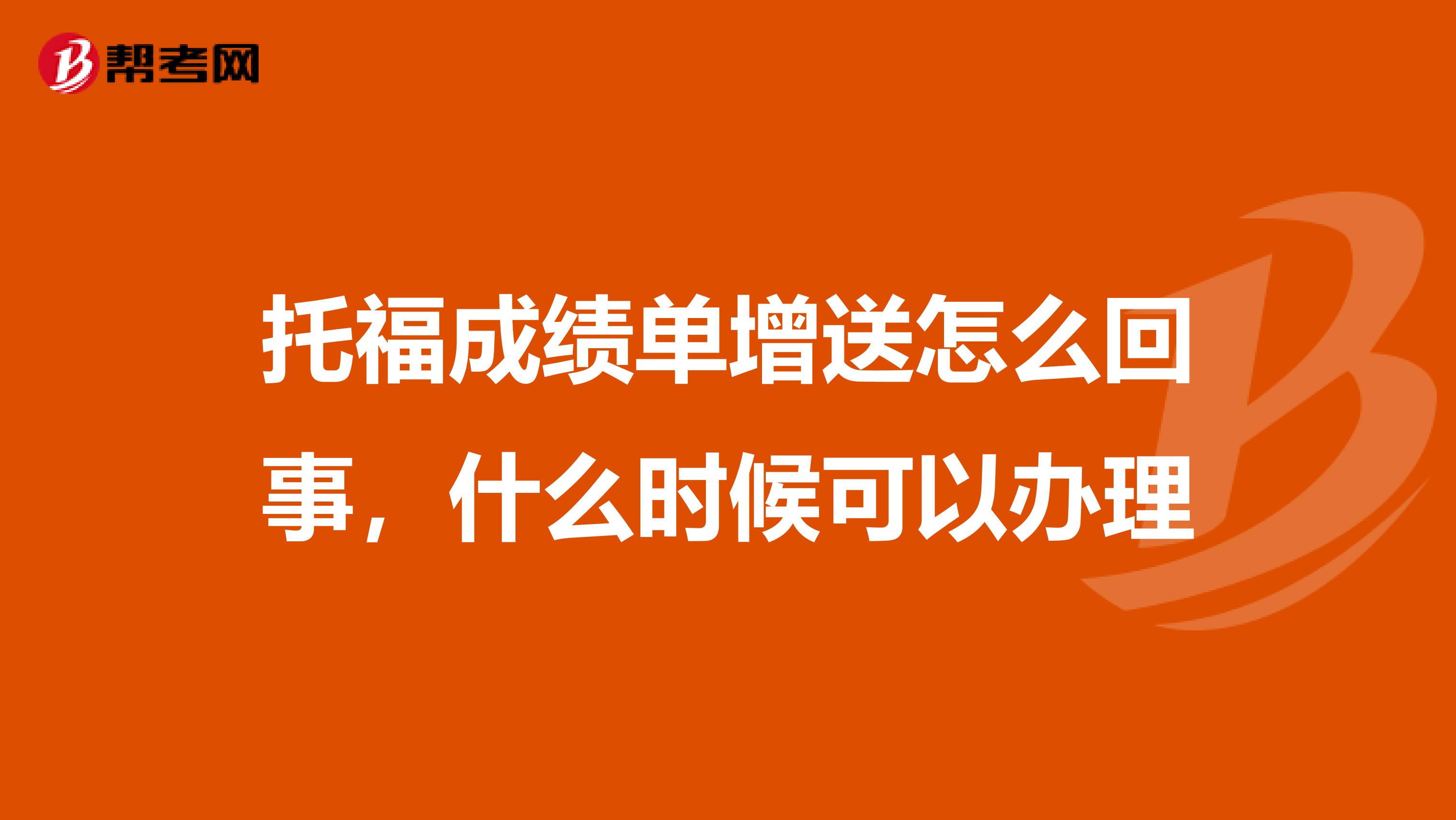 托福成绩单增送怎么回事,什么时候可以办理