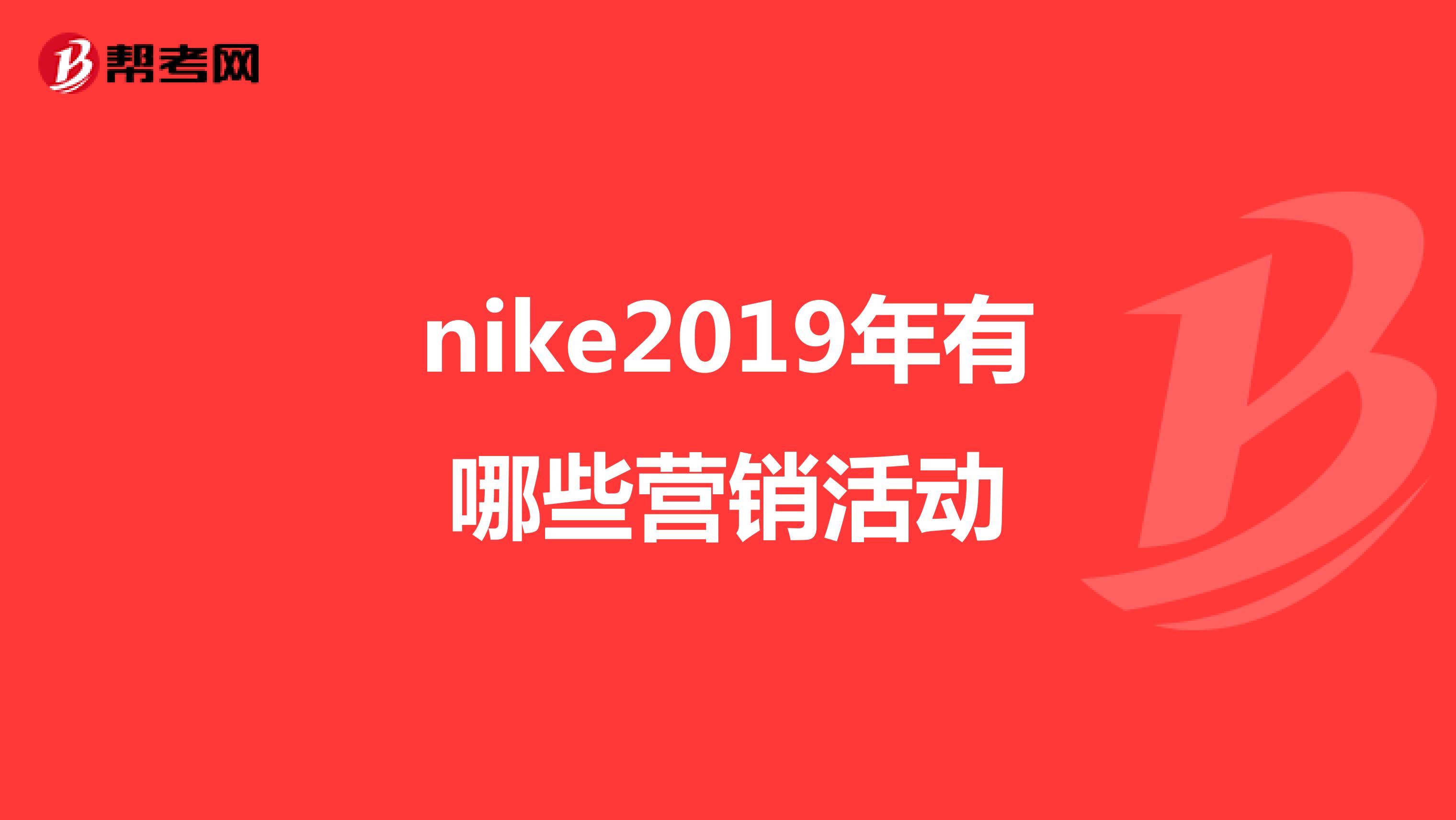 nike2019年有哪些营销活动