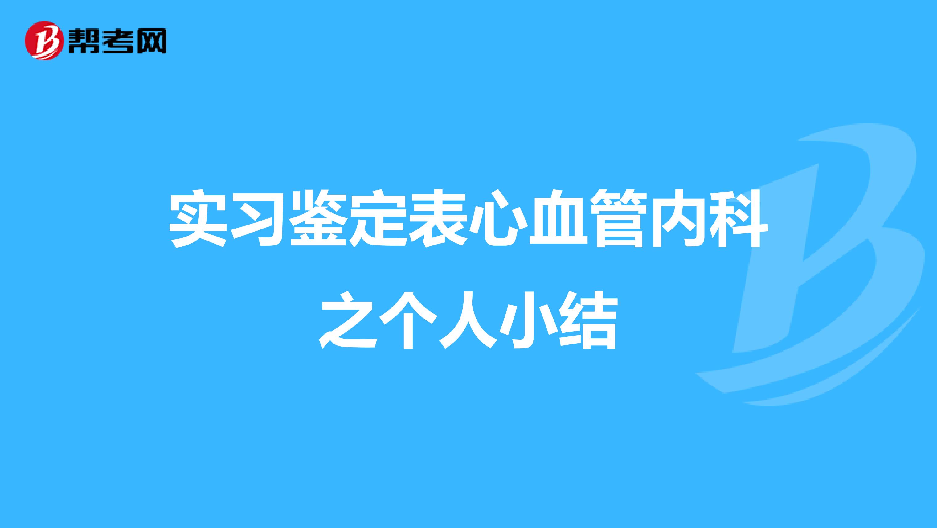 实习鉴定表心血管内科之个人小结