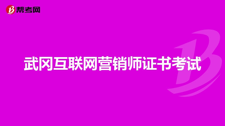 武冈互联网营销师证书考试