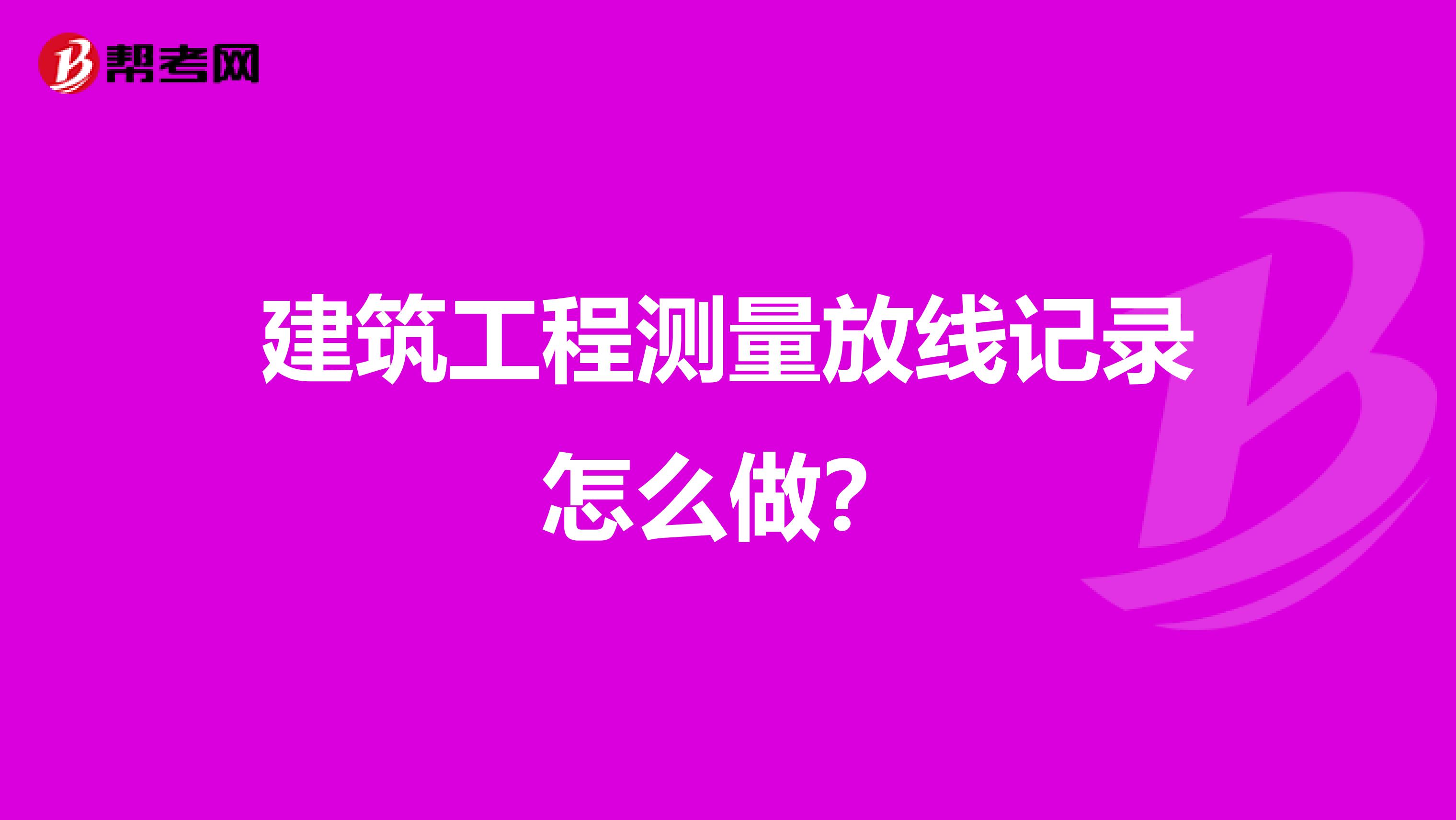 建筑工程测量放线记录怎么做?