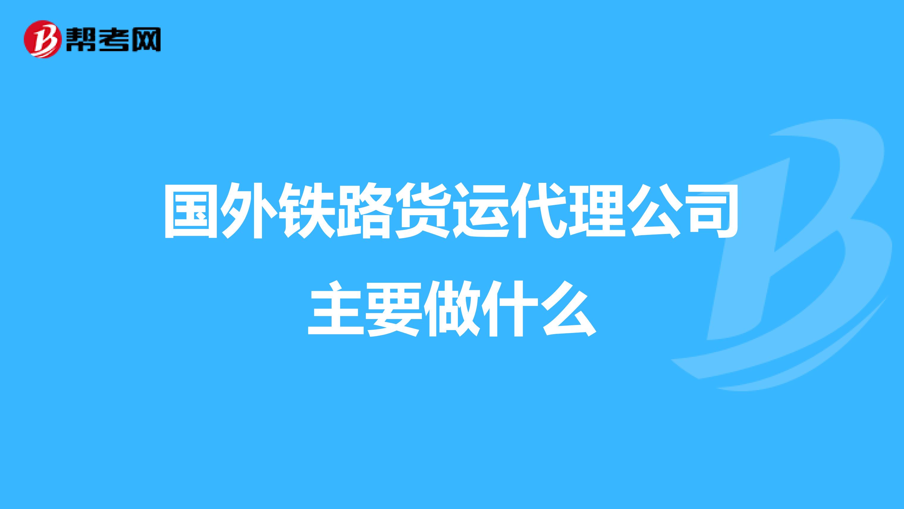 国外铁路货运代理公司主要做什么
