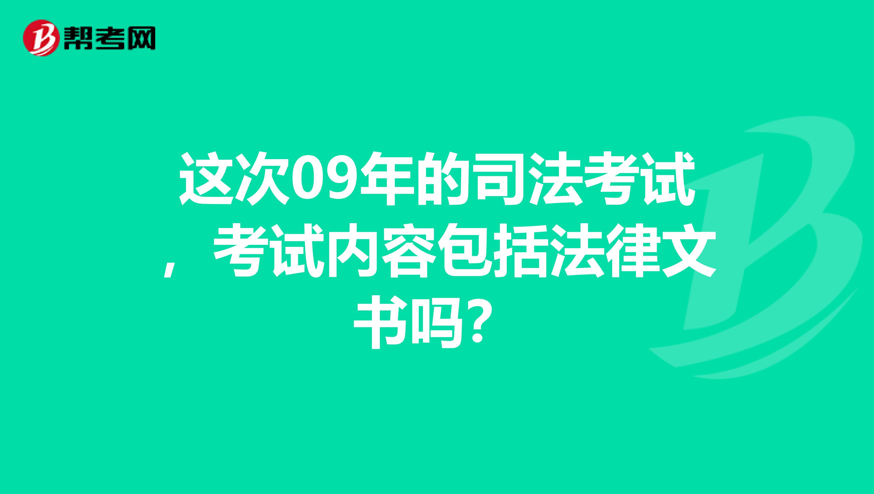 这次09年的司法考试,考试内容包括法律文书吗?