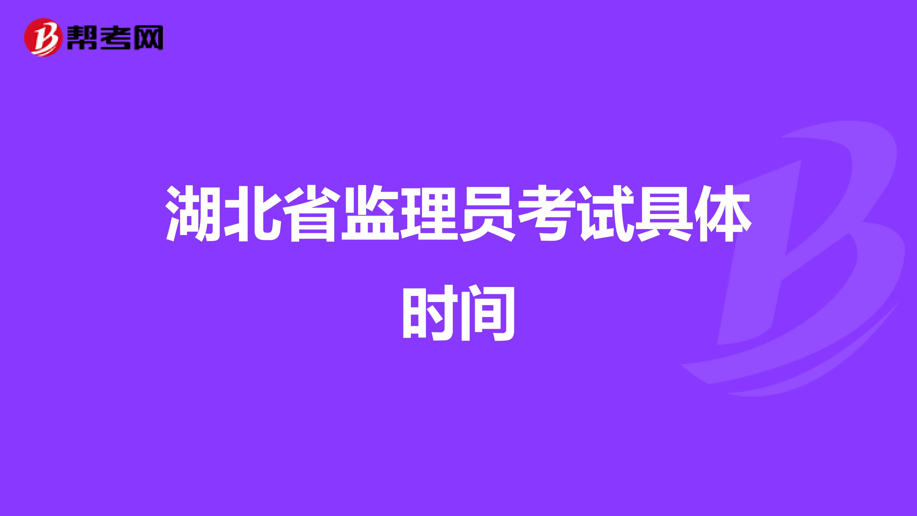 湖北省监理员考试具体时间