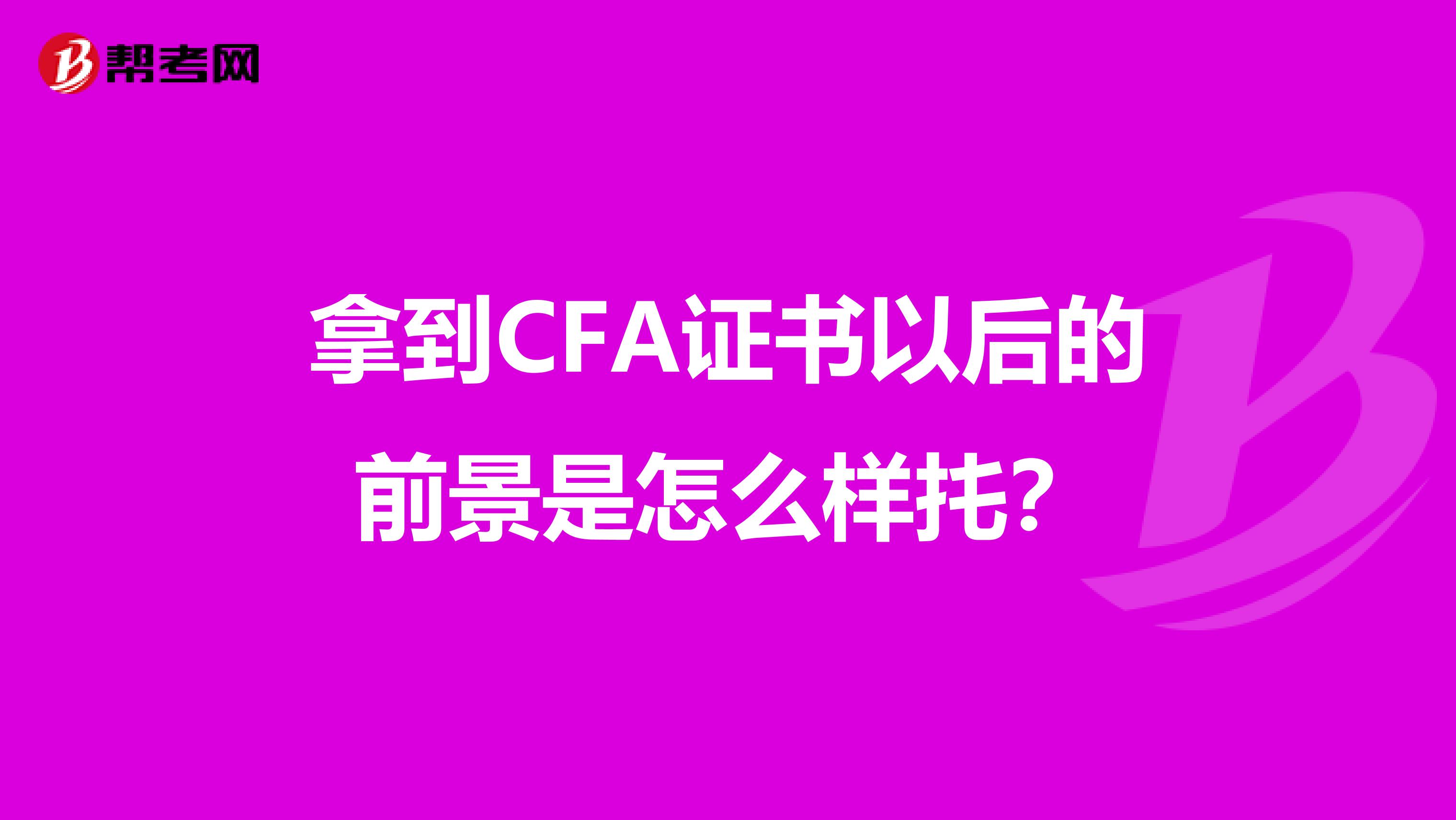 拿到CFA證書以后的前景是怎么樣扥？