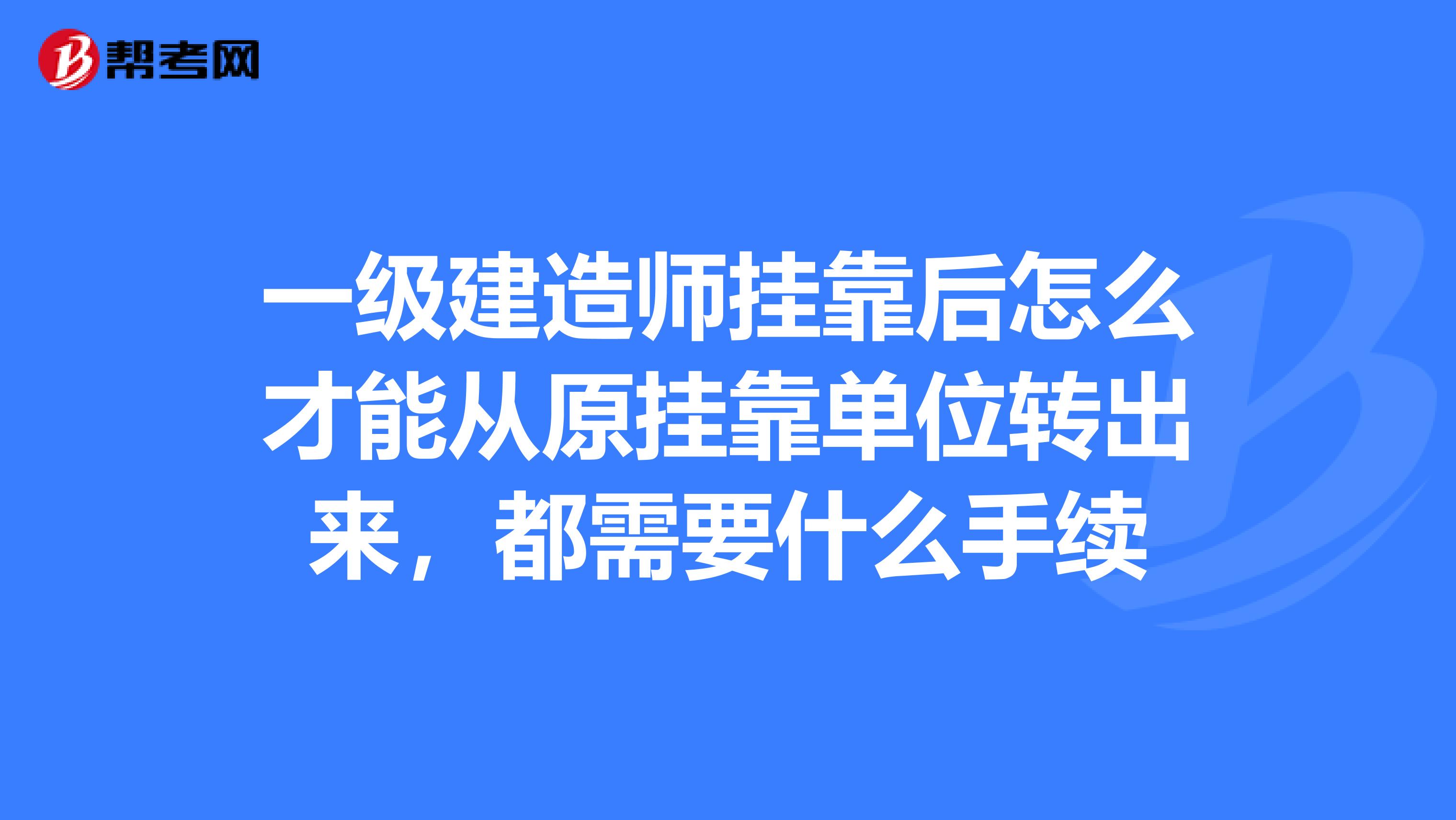 一级建造师兼职后怎么才能从原兼职单位转出来,都需要什么手续