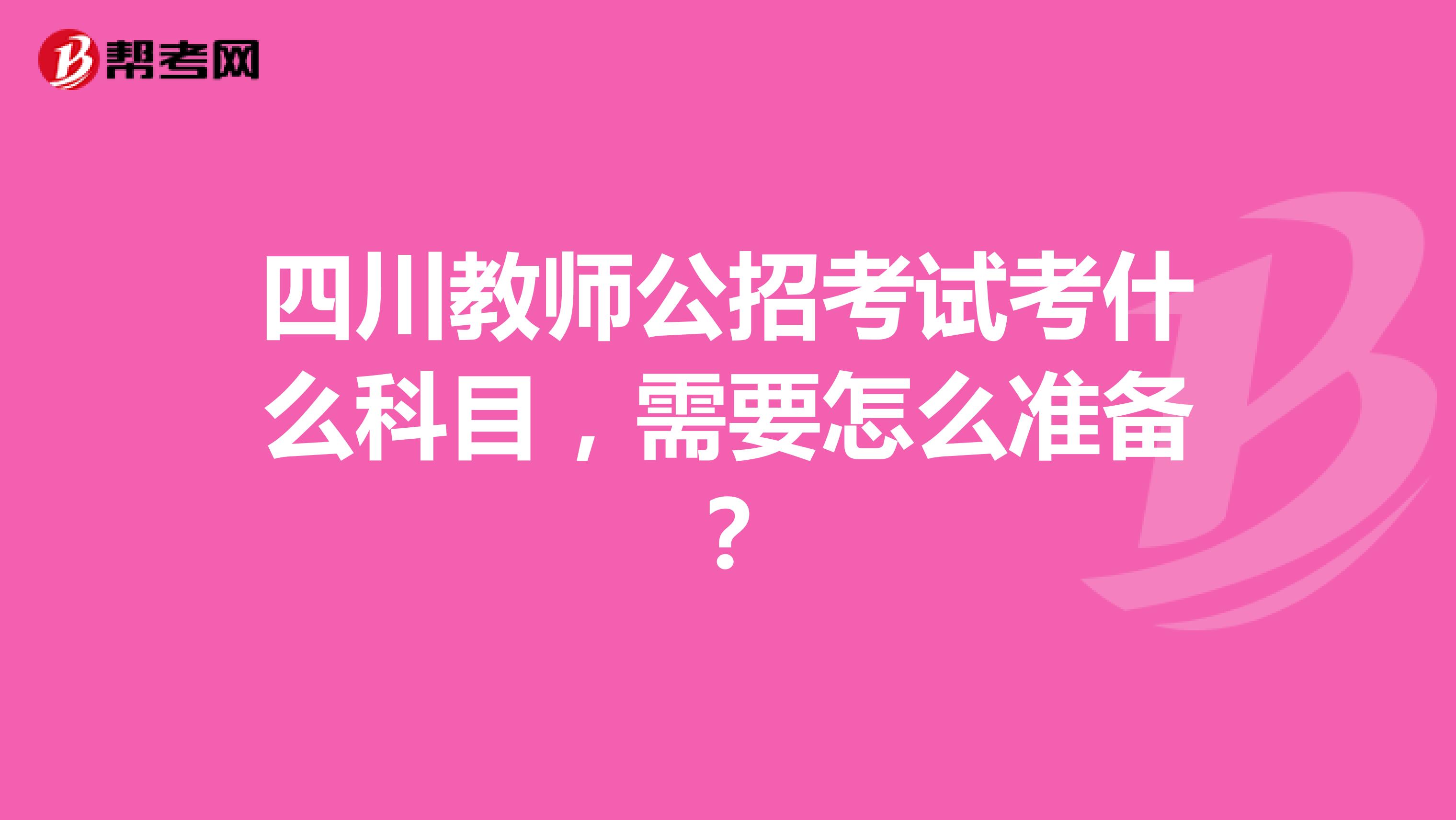 四川教师公招考试考什么科目，需要怎么准备？