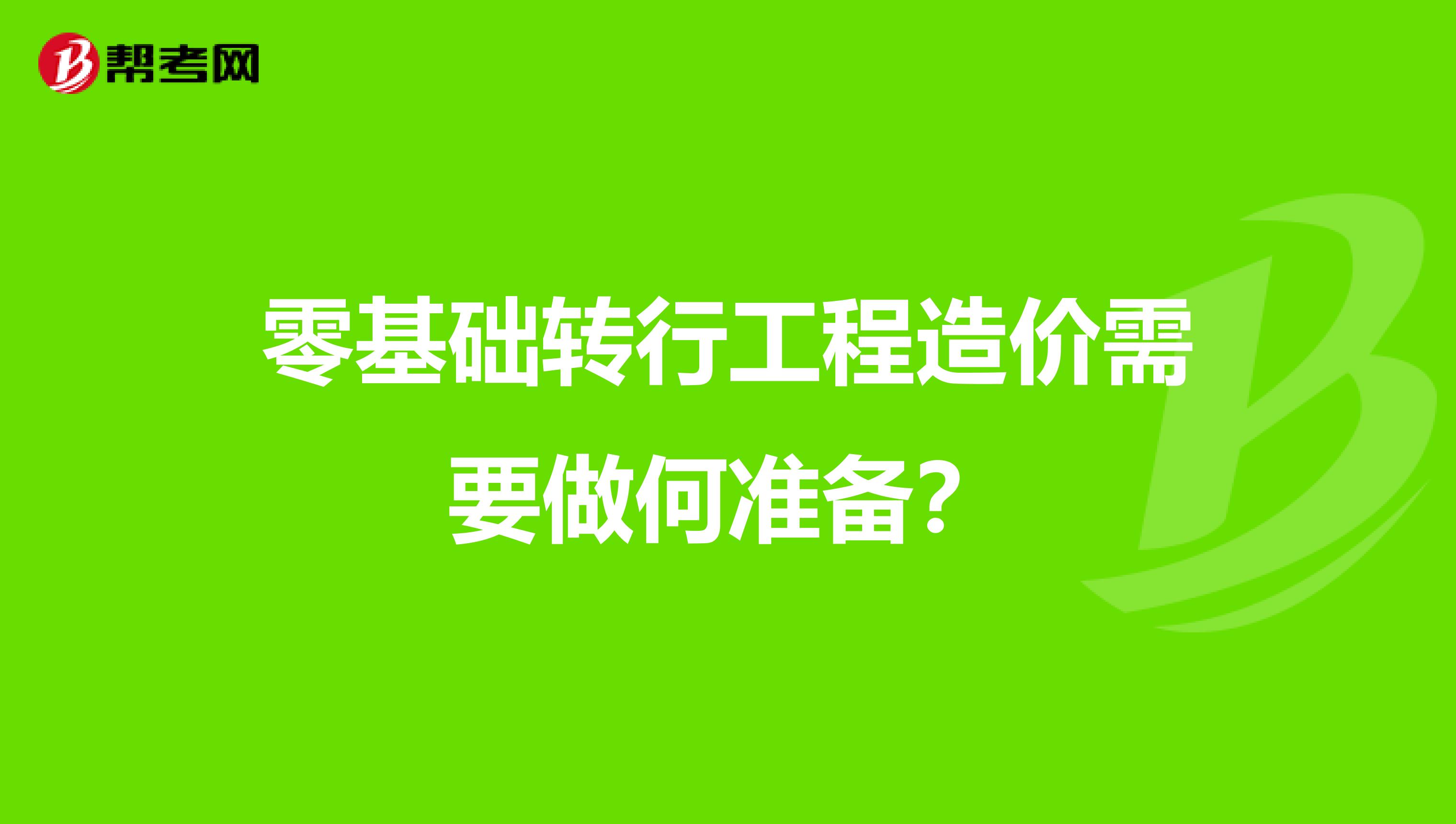 零基础转行工程造价需要做何准备？