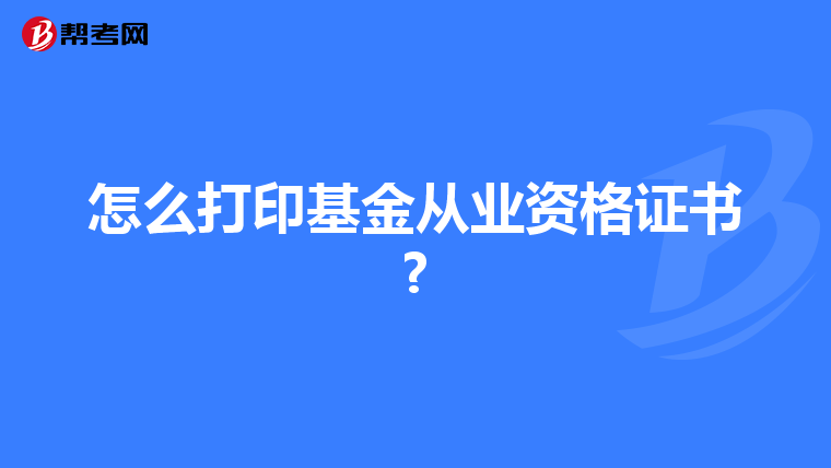 怎么打印基金从业资格证书?