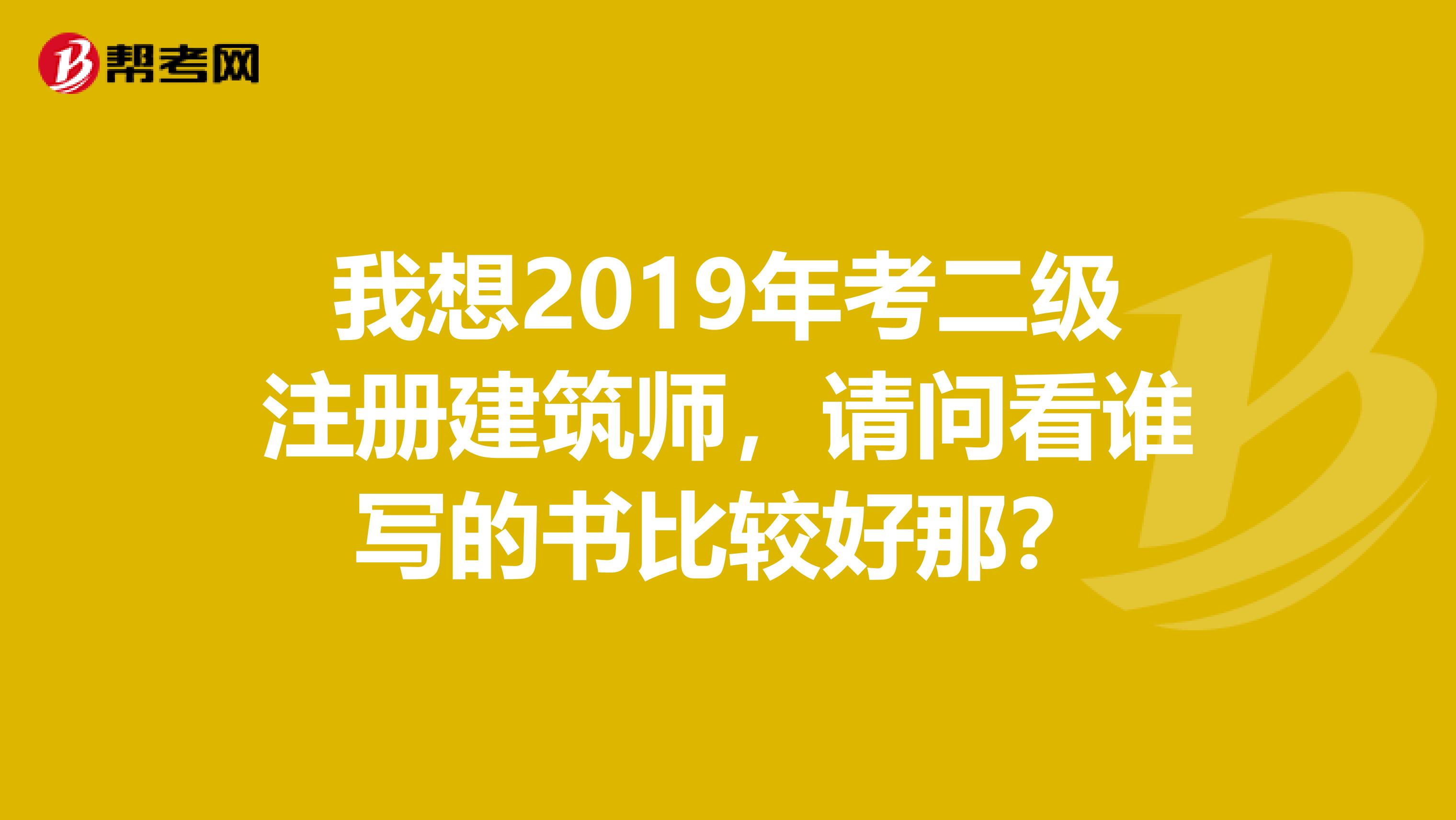 我想2019年考二級注冊建筑師，請問看誰寫的書比較好那？