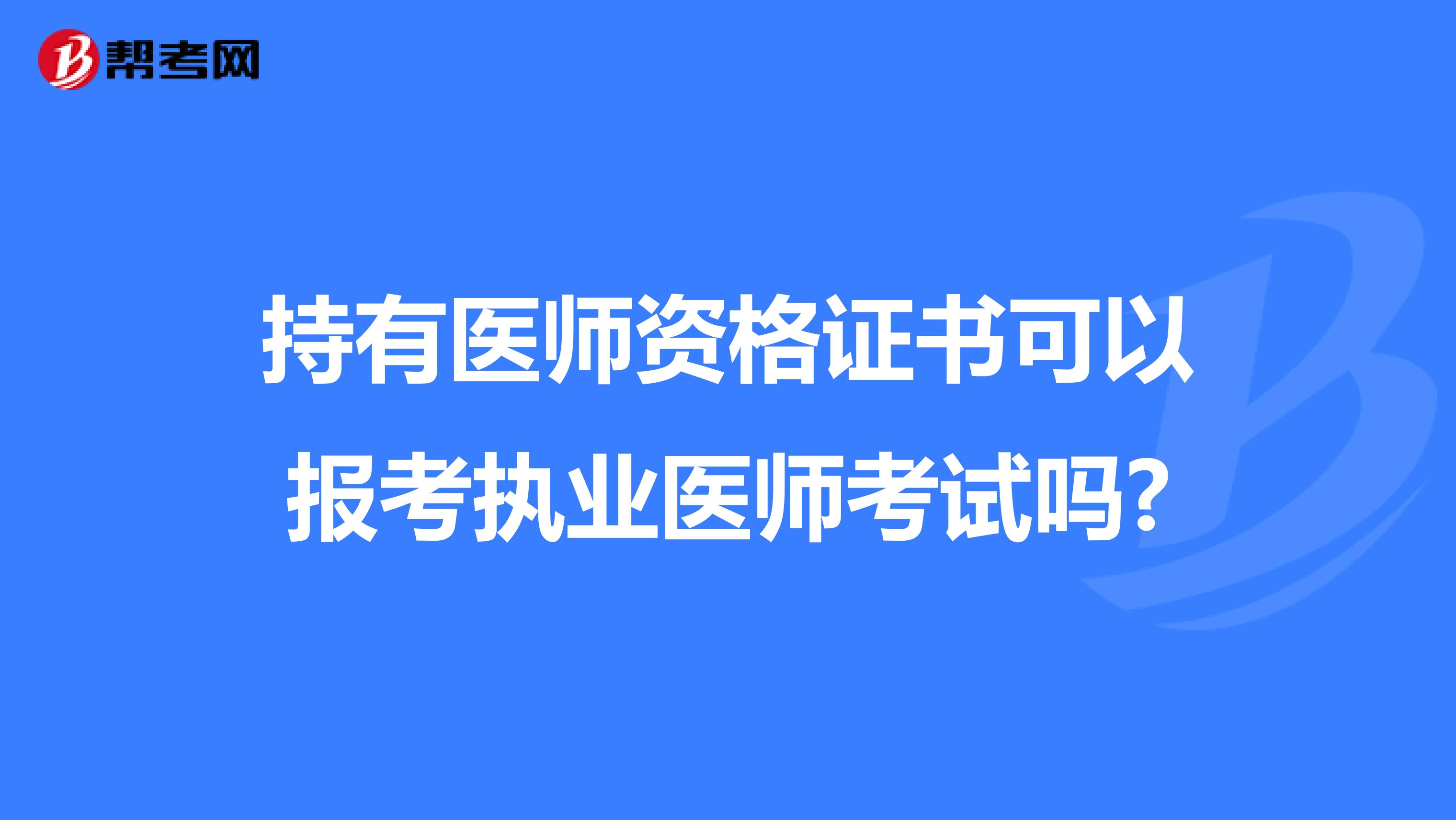 持有医师资格证书可以报考执业医师考试吗?