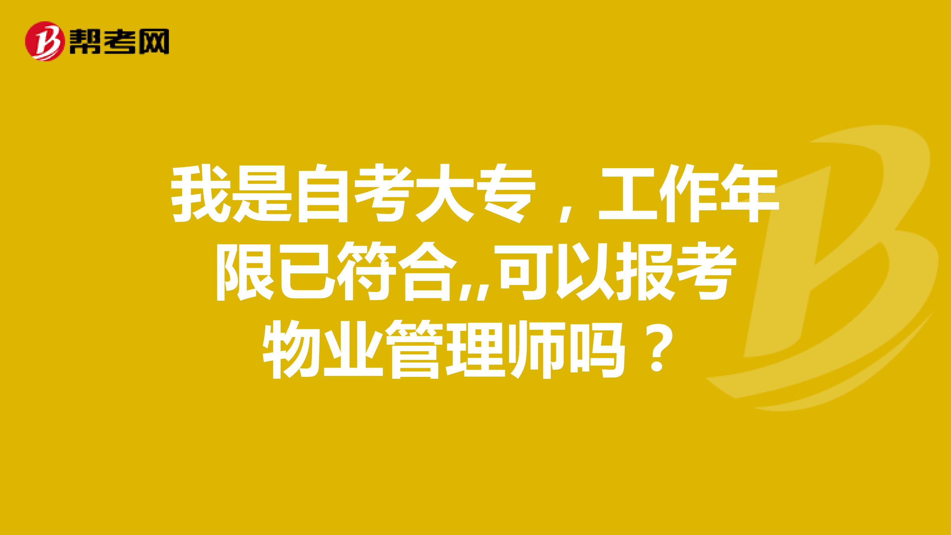 我是自考大专，工作年限已符合,,可以报考物业管理师吗？