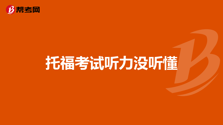 托福考试听力没听懂