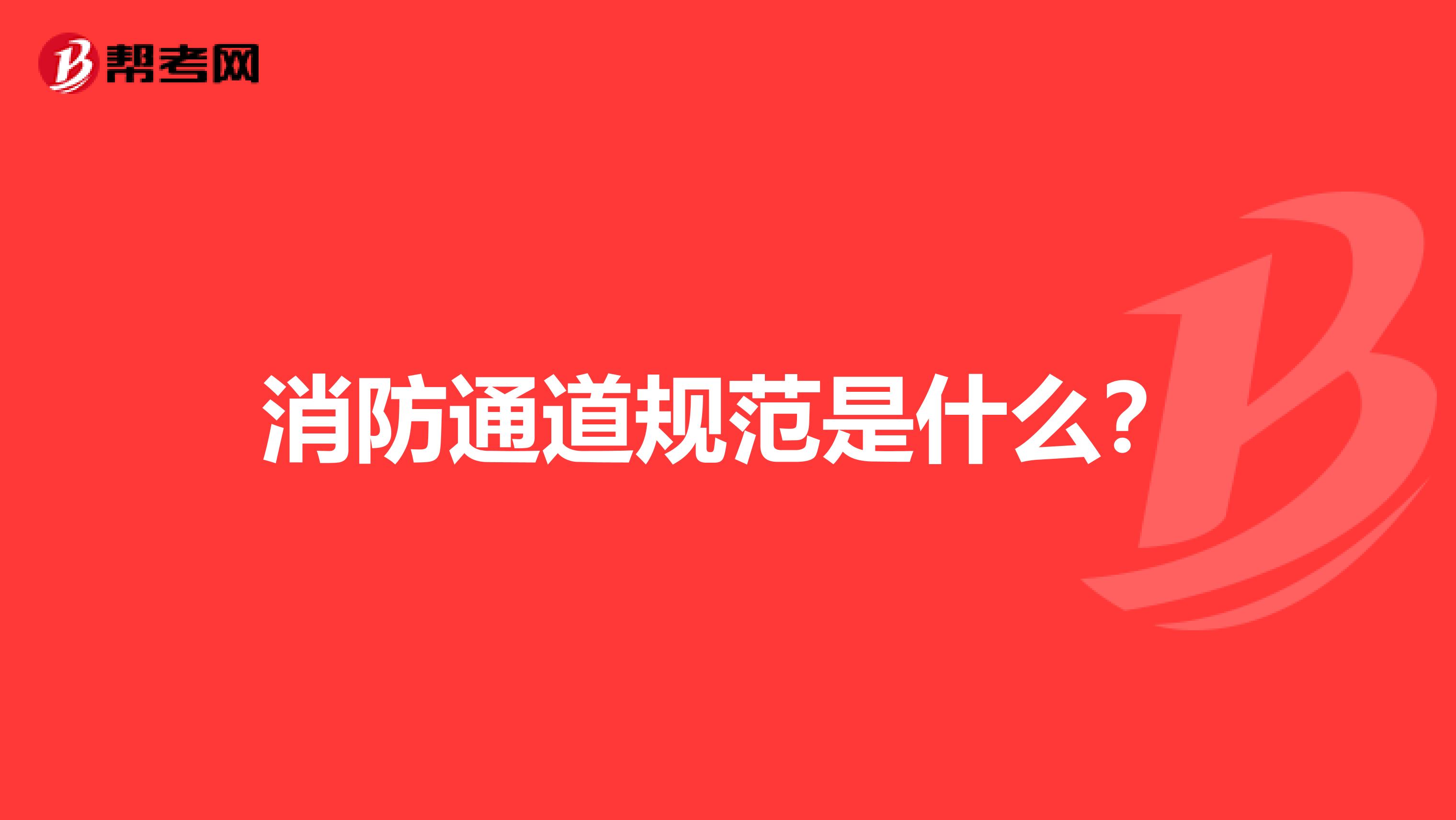 消防通道规范是什么？