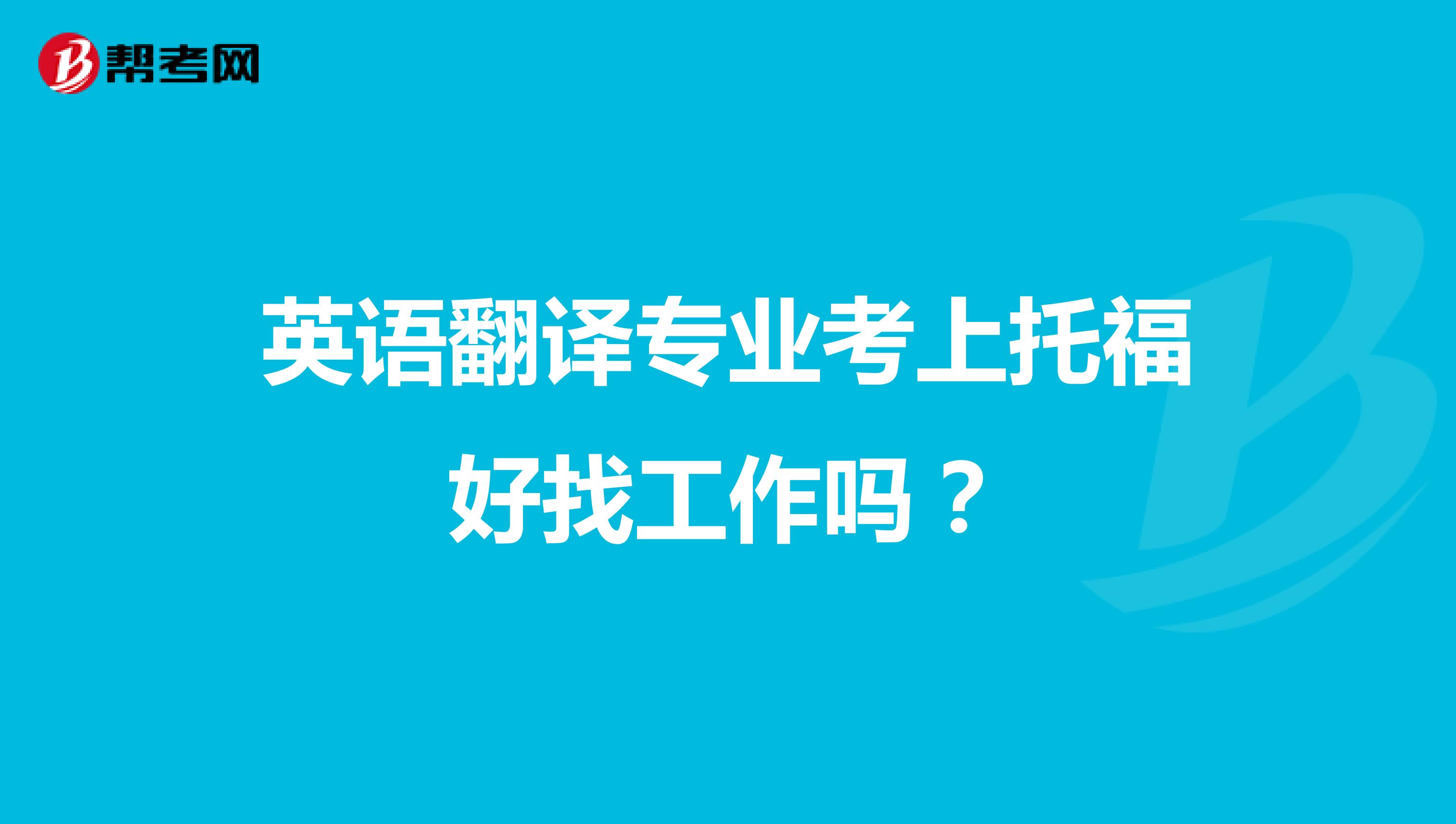 英语翻译专业考上托福好找工作吗？