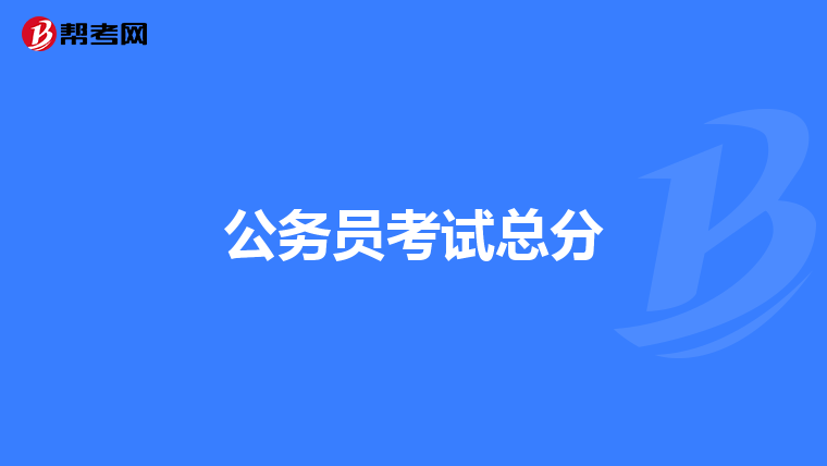 公务员考试总分