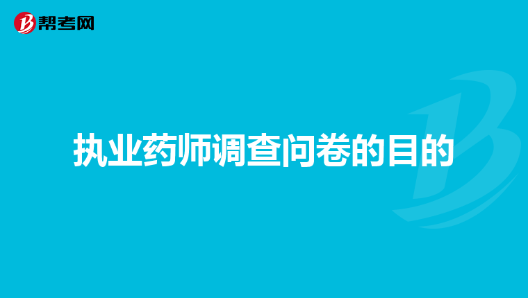 执业药师调查问卷的目的