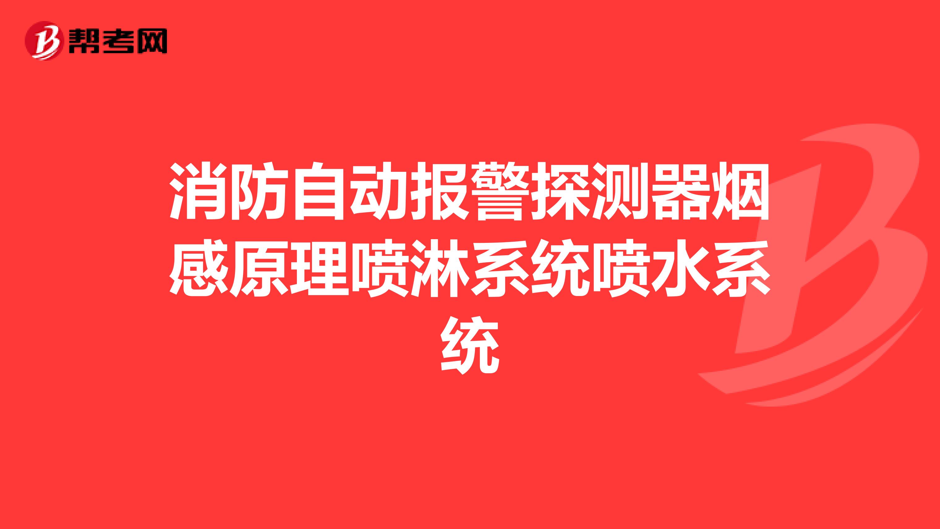 消防自动报警探测器烟感原理喷淋系统喷水系统